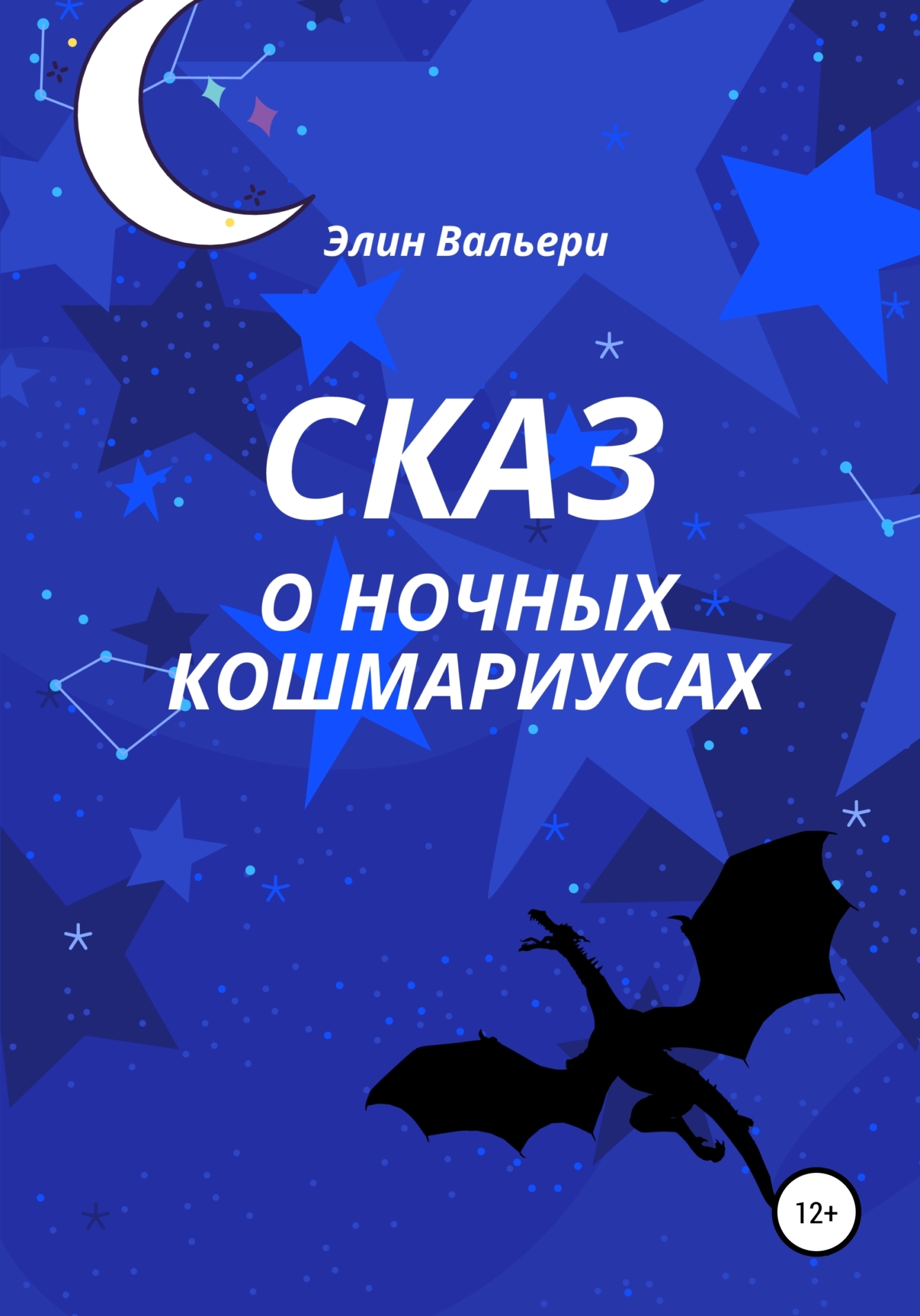 Обложка книги «Сказ о Ночных Кошмариусах»