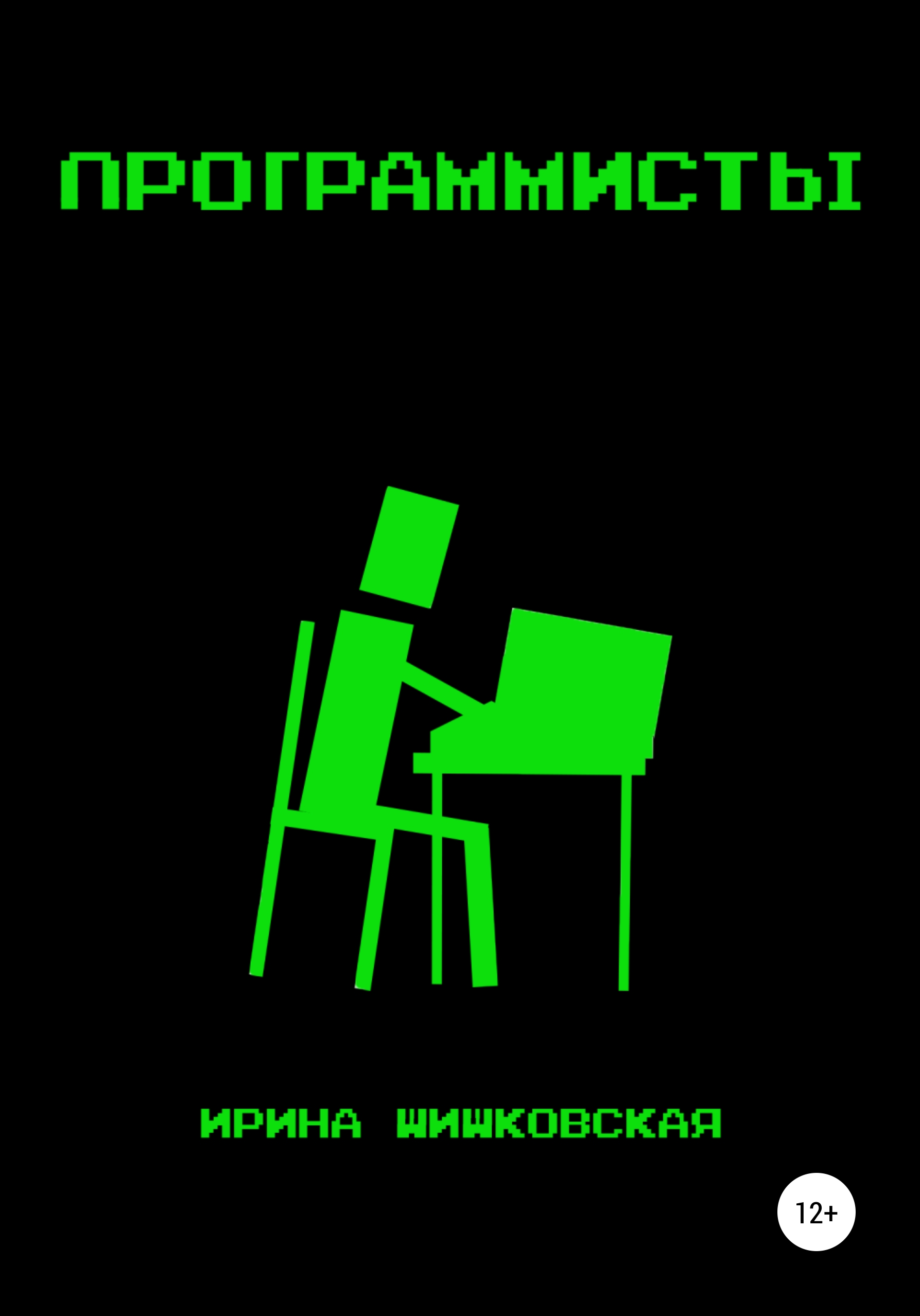 Обложка книги «Программисты»