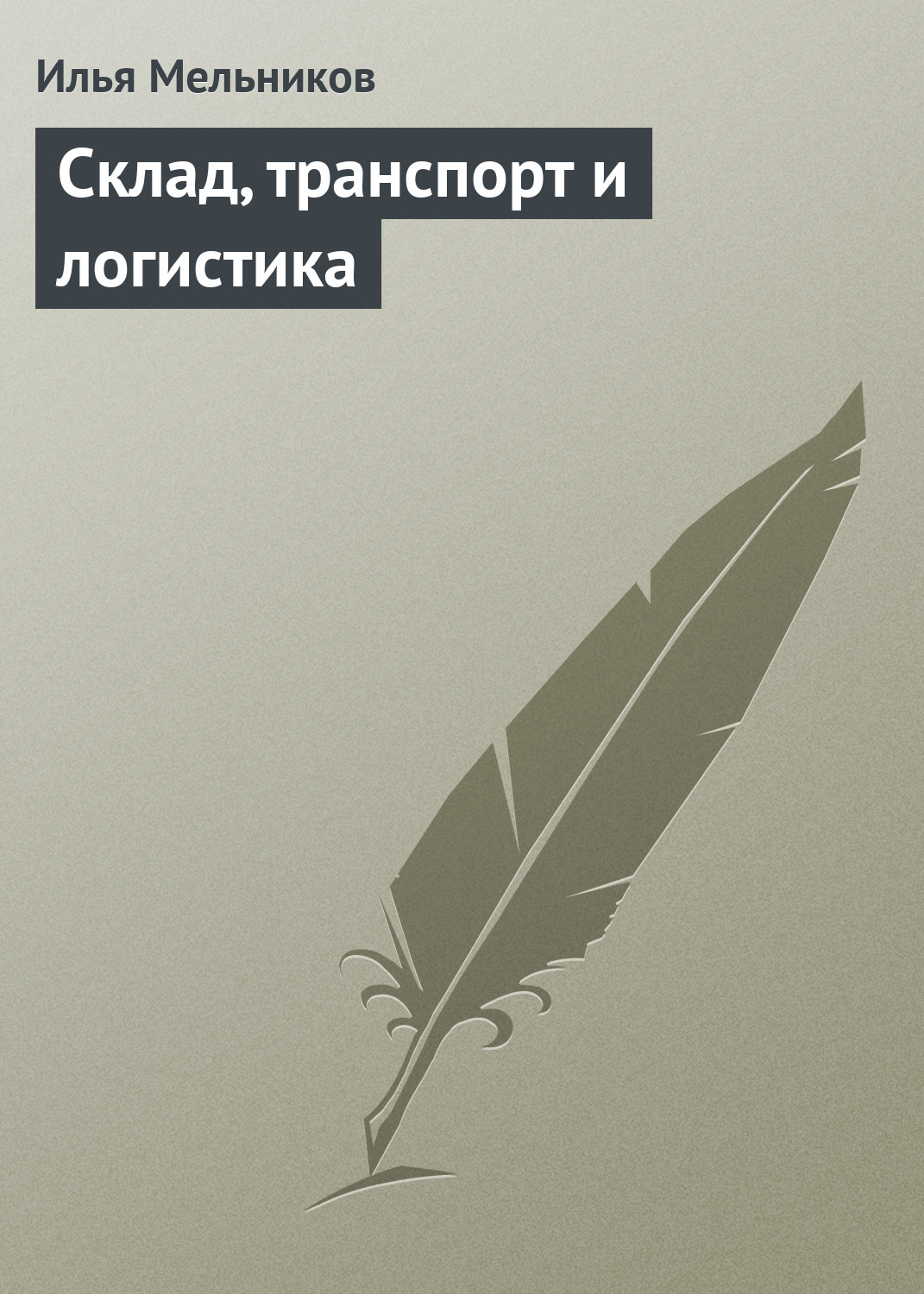 Обложка книги «Склад, транспорт и логистика»