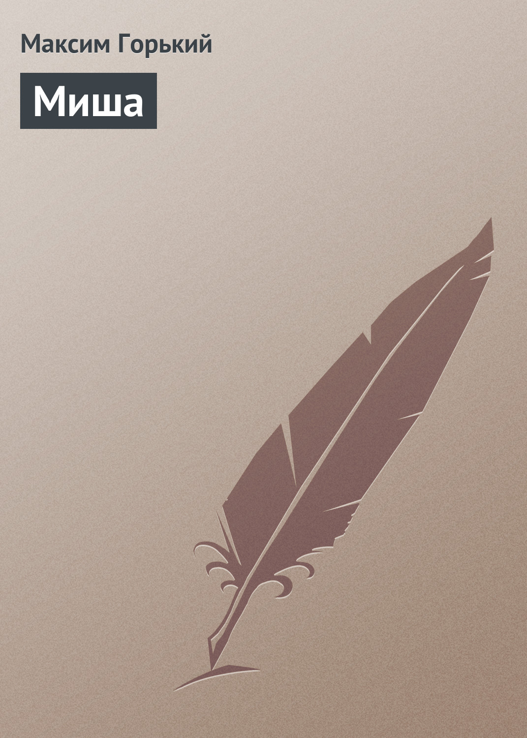 Обложка книги «Миша»