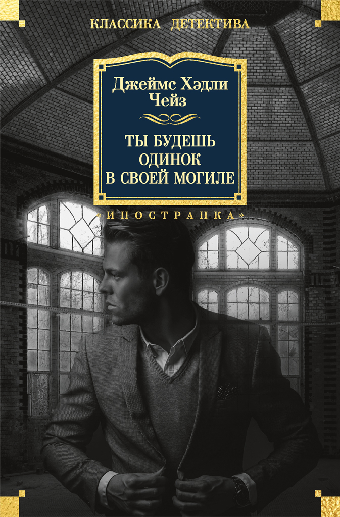 Обложка книги «Ты будешь одинок в своей могиле»