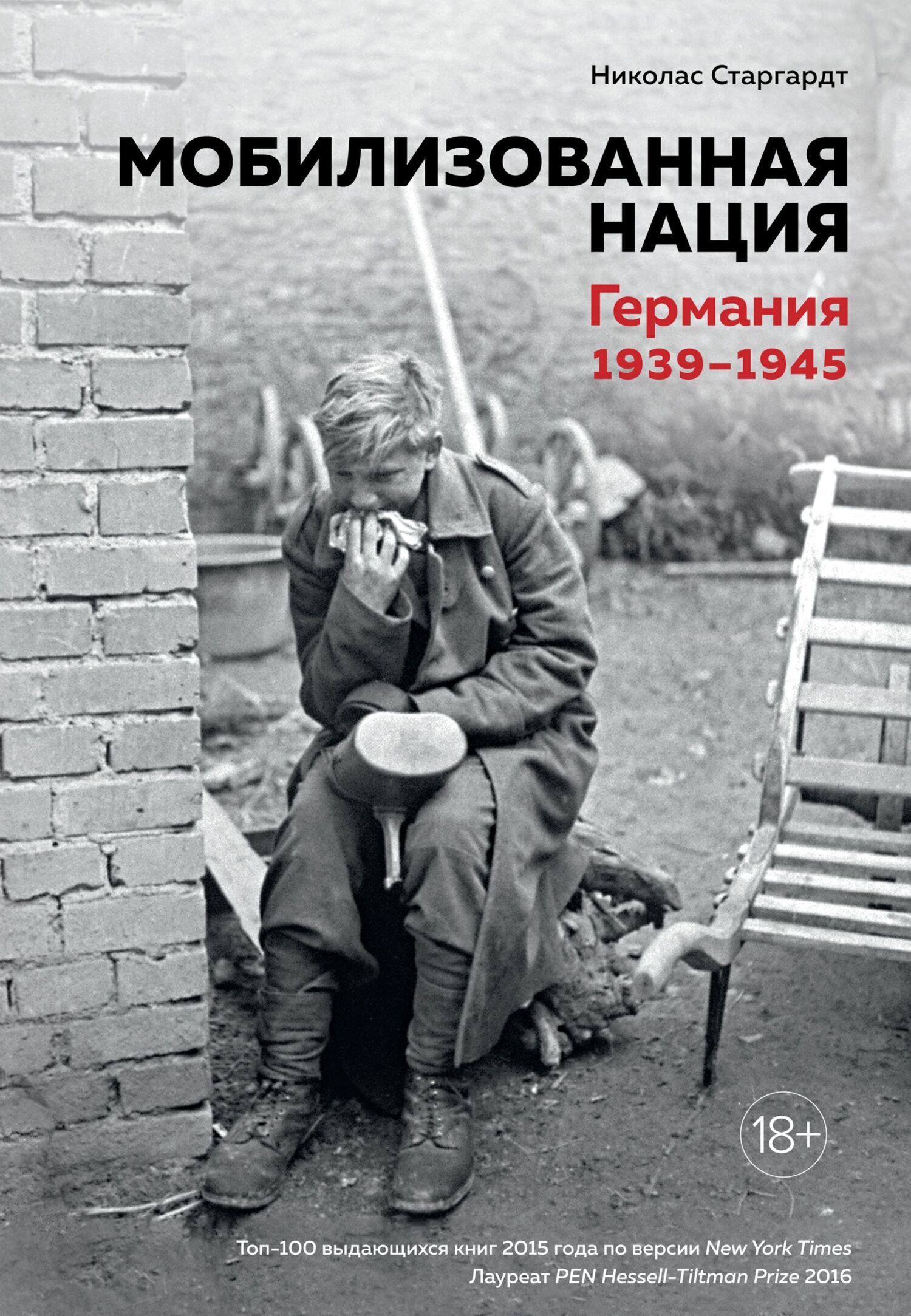 Обложка книги «Мобилизованная нация. Германия 1939–1945»