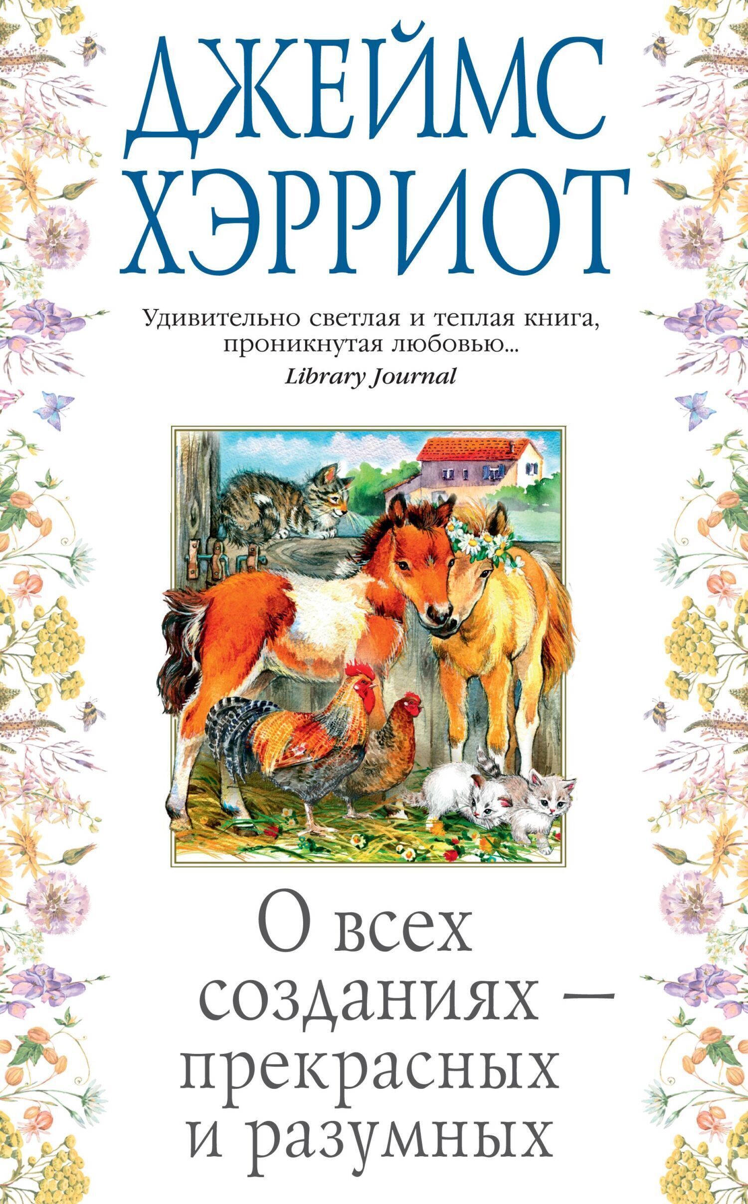 Обложка книги «О всех созданиях – прекрасных и разумных»