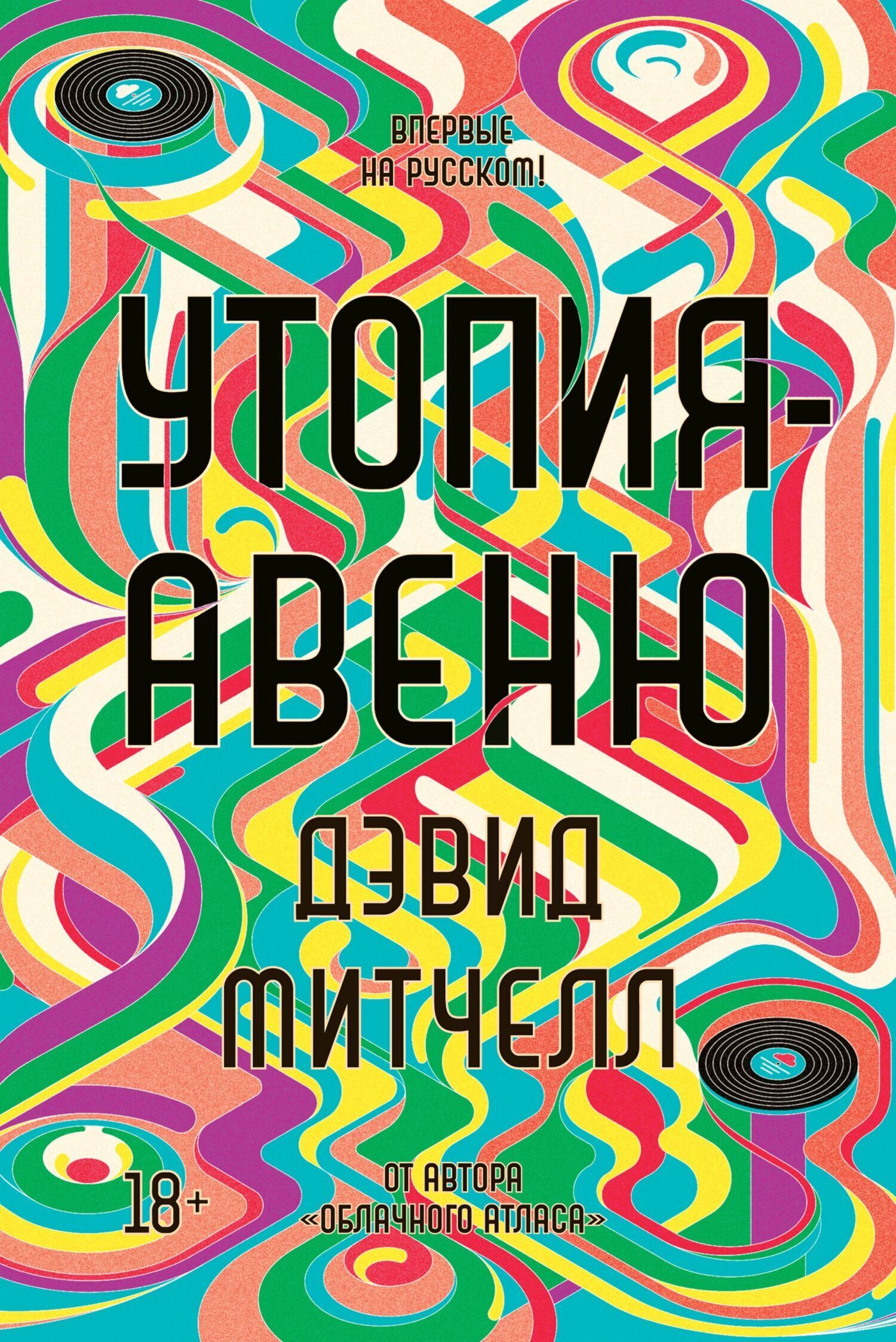 Обложка книги «Утопия-авеню»