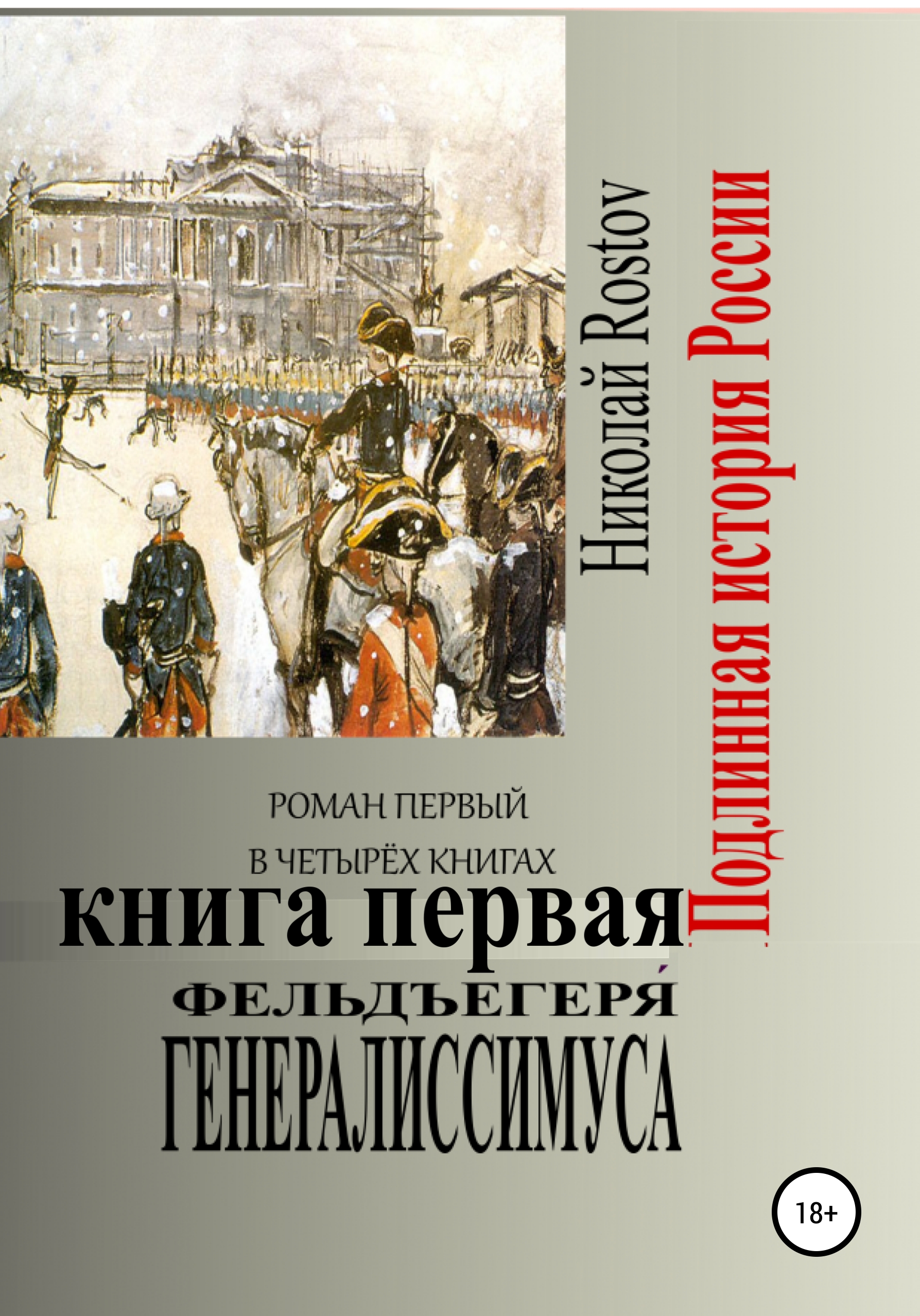 Обложка книги «Фельдъегеря́ генералиссимуса. Роман первый в четырёх книгах. Книга первая»