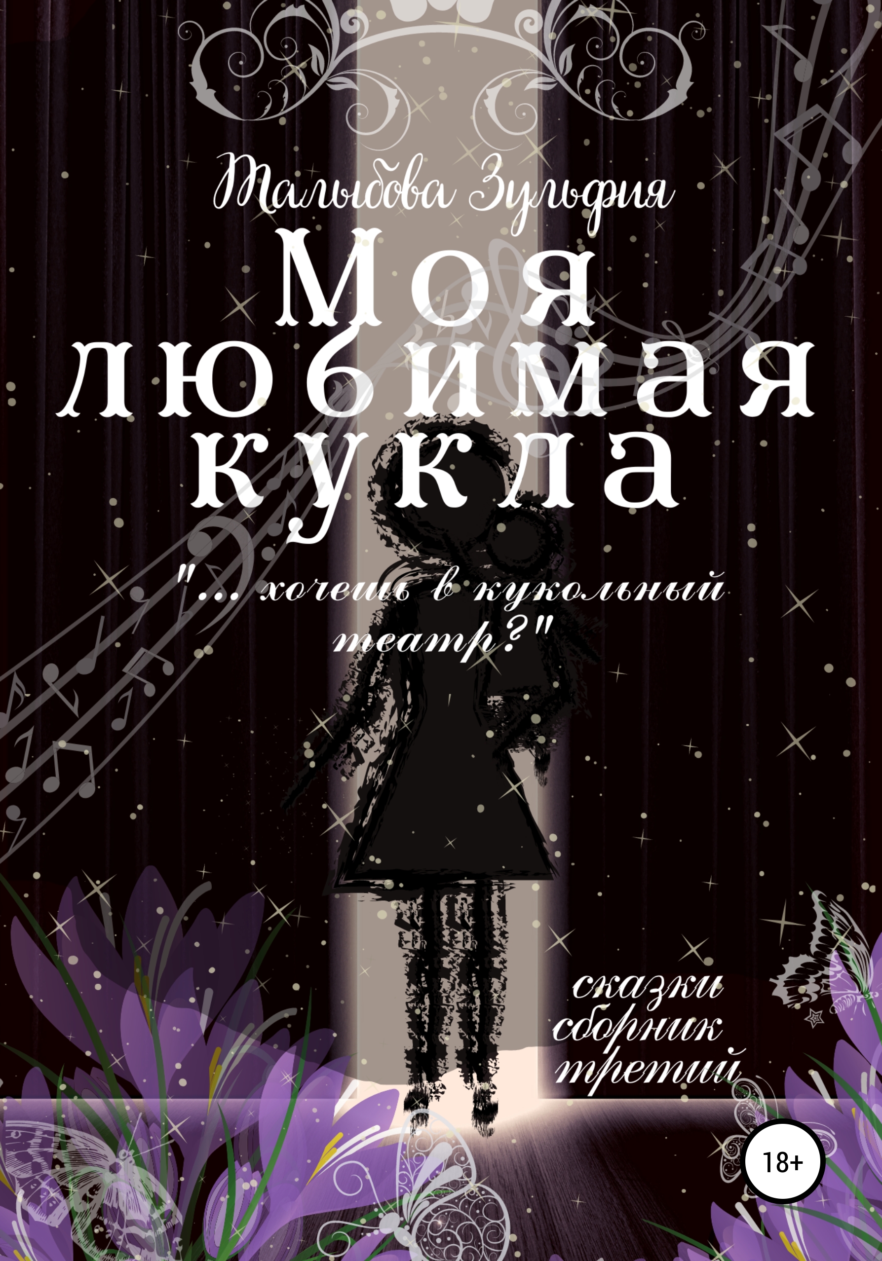 Обложка книги «Моя любимая кукла»