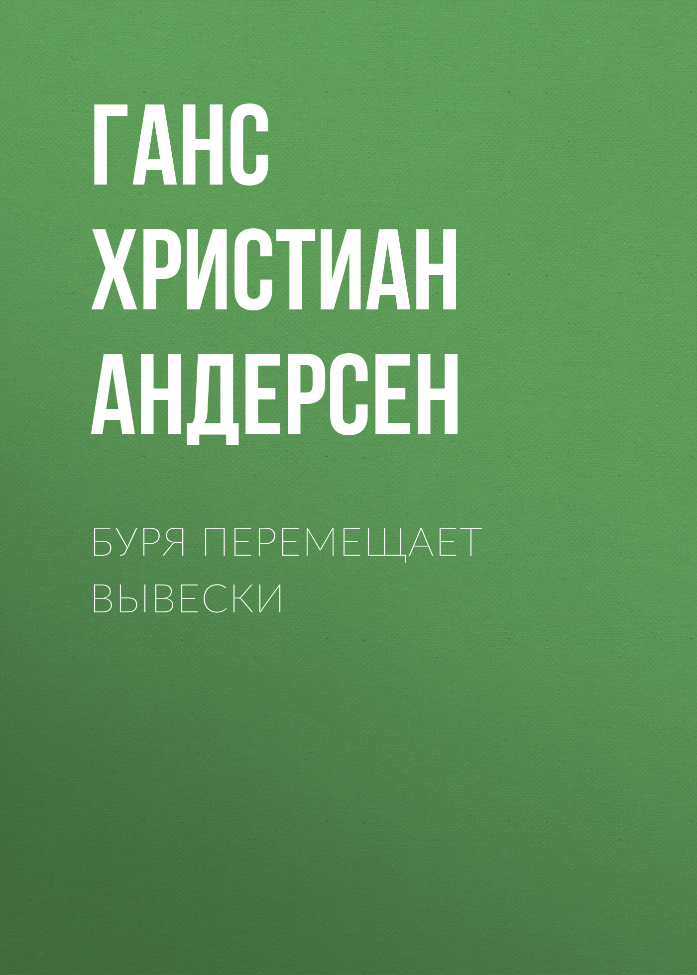 Обложка книги «Буря перемещает вывески»