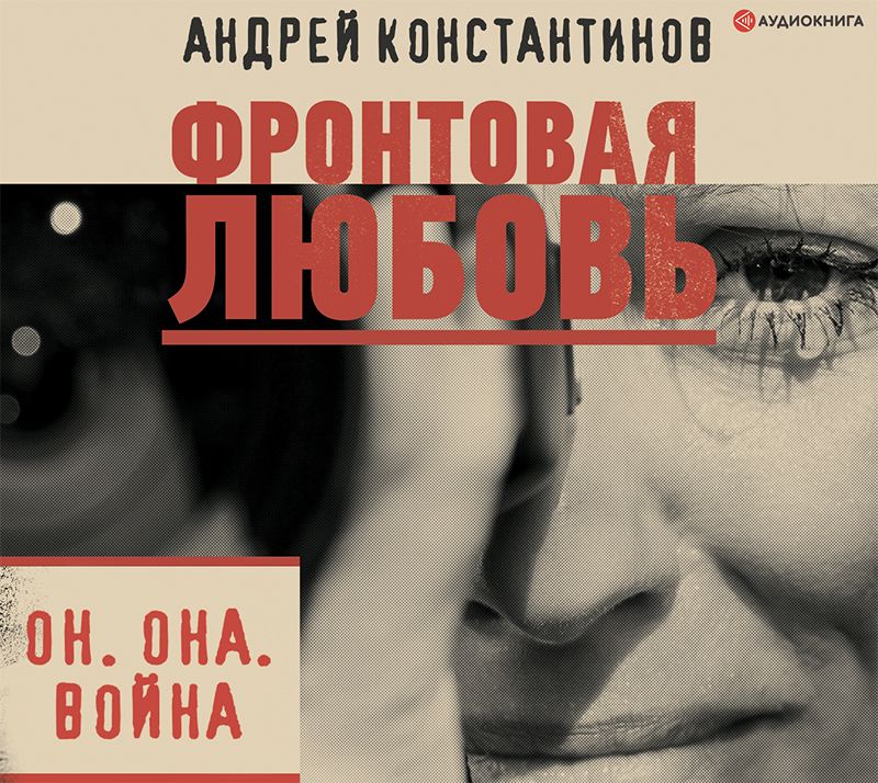 Обложка книги «Фронтовая любовь»