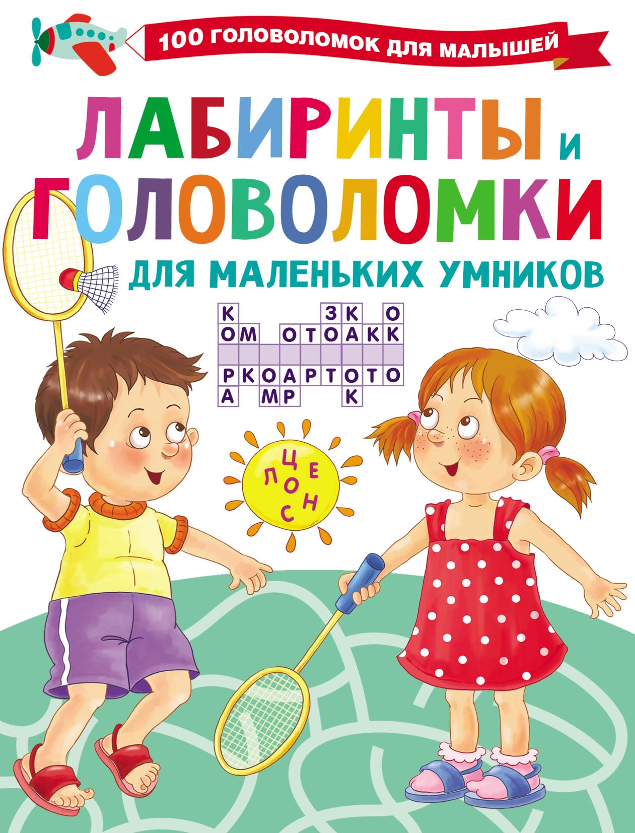 Обложка книги «Лабиринты и головоломки для маленьких умников»