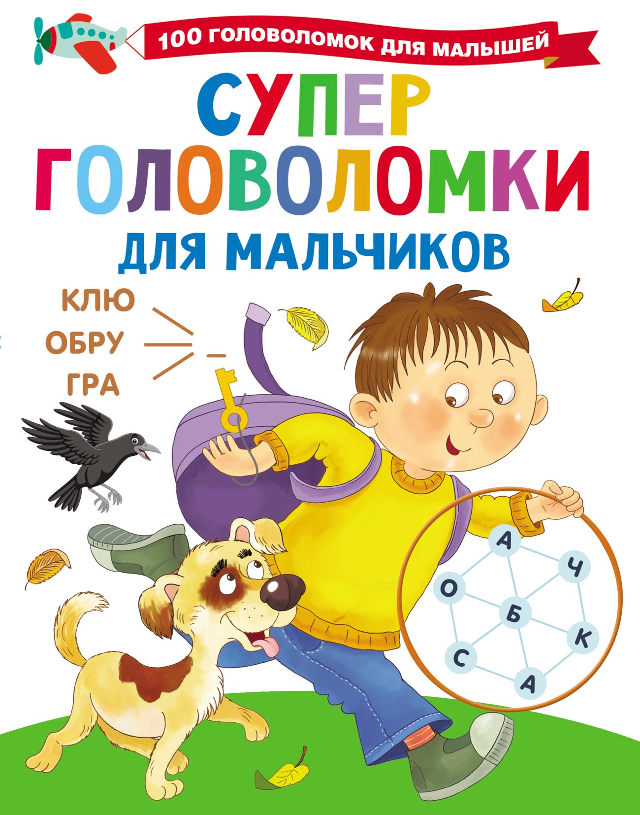 Обложка книги «Суперголоволомки для мальчиков»