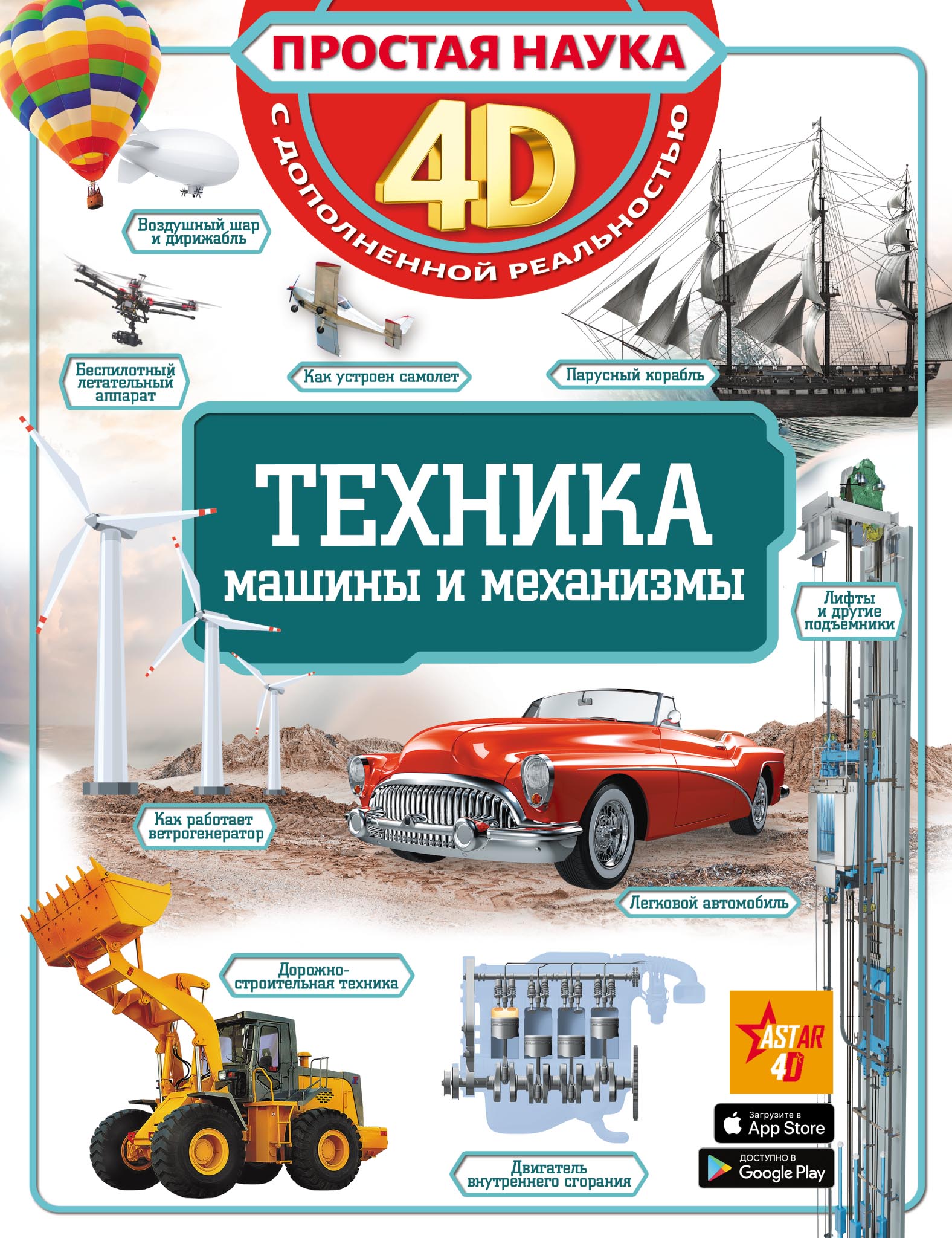 Обложка книги «Техника. Машины и механизмы»