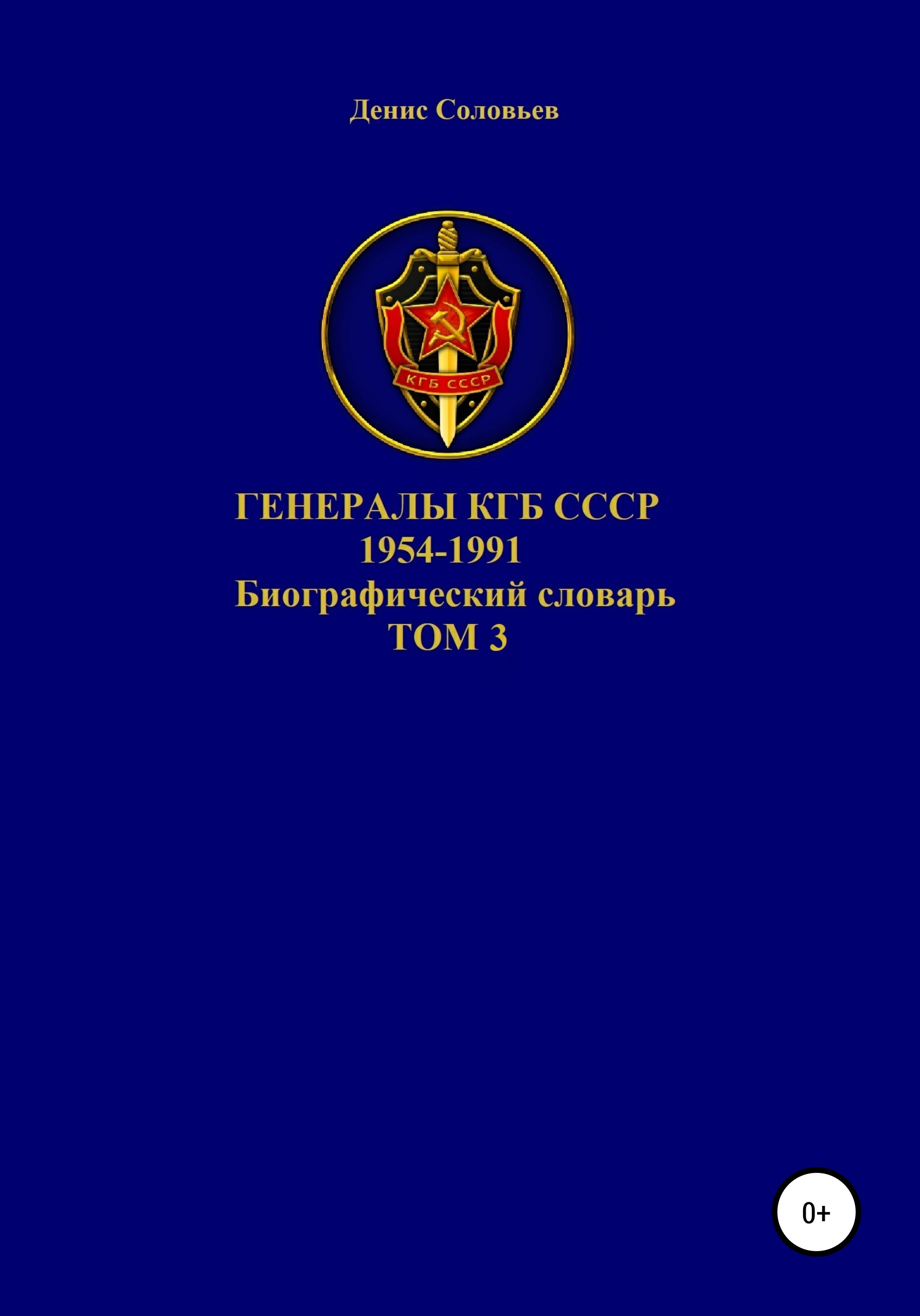 Обложка книги «Генералы КГБ СССР 1954-1991 гг. Том 3»