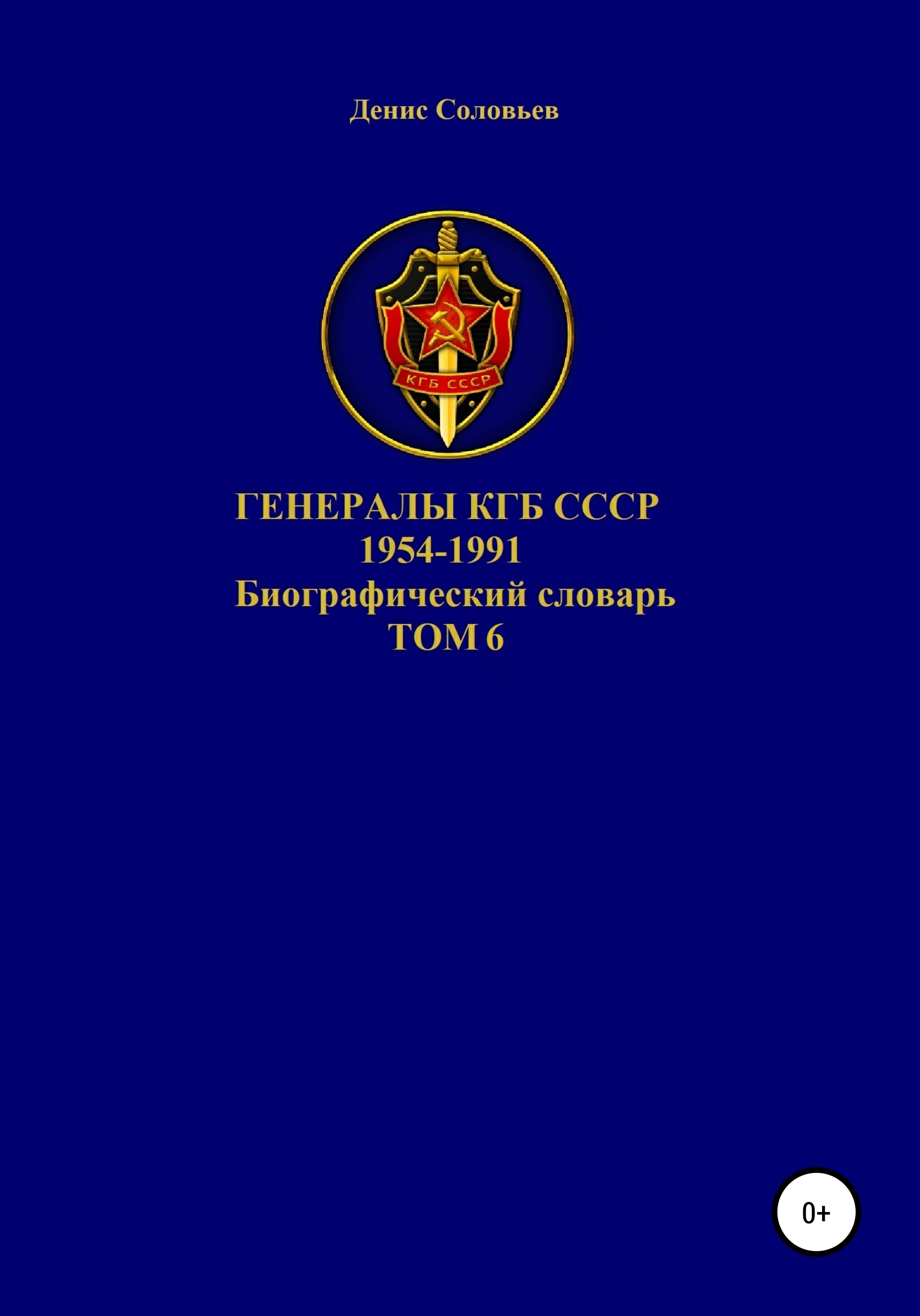 Обложка книги «Генералы КГБ СССР 1954-1991. Том 6»