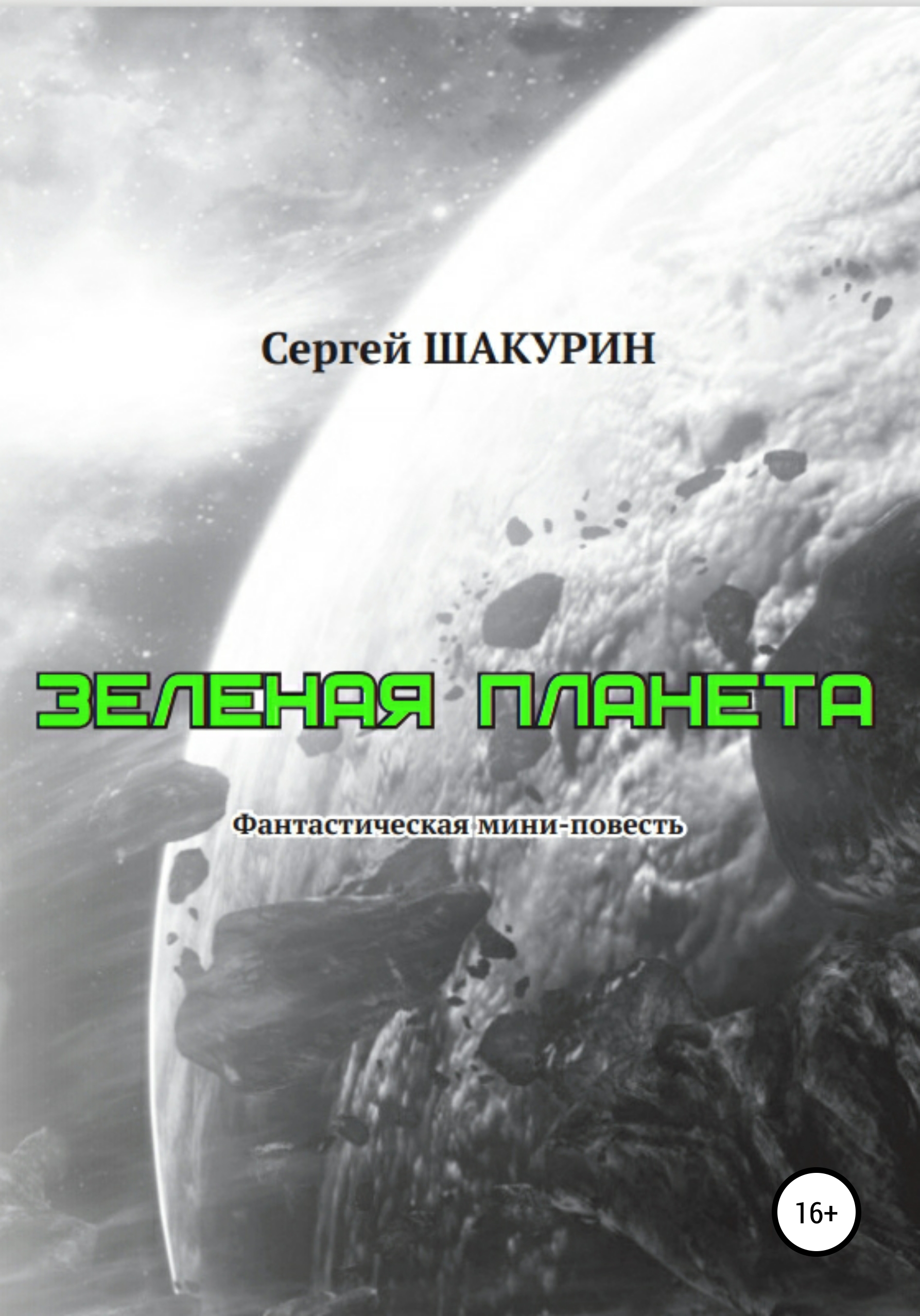 Обложка книги «Зелёная планета»