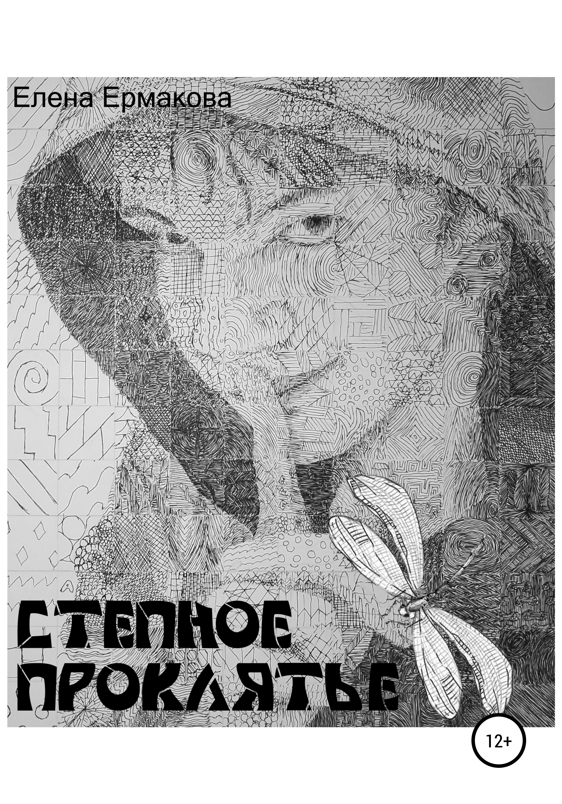 Обложка книги «Степное проклятье»
