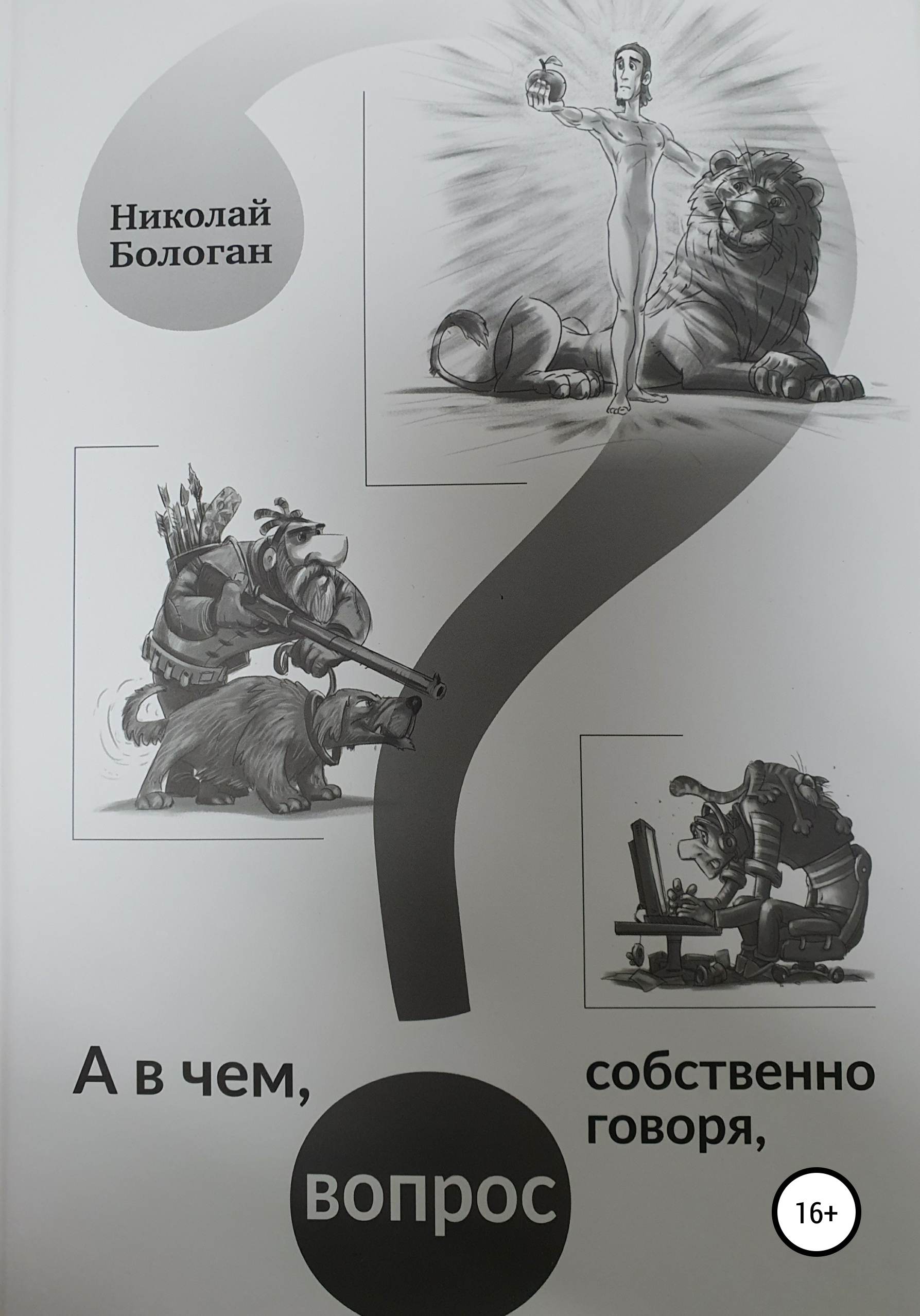 Обложка книги «А в чем, собственно говоря, вопрос»