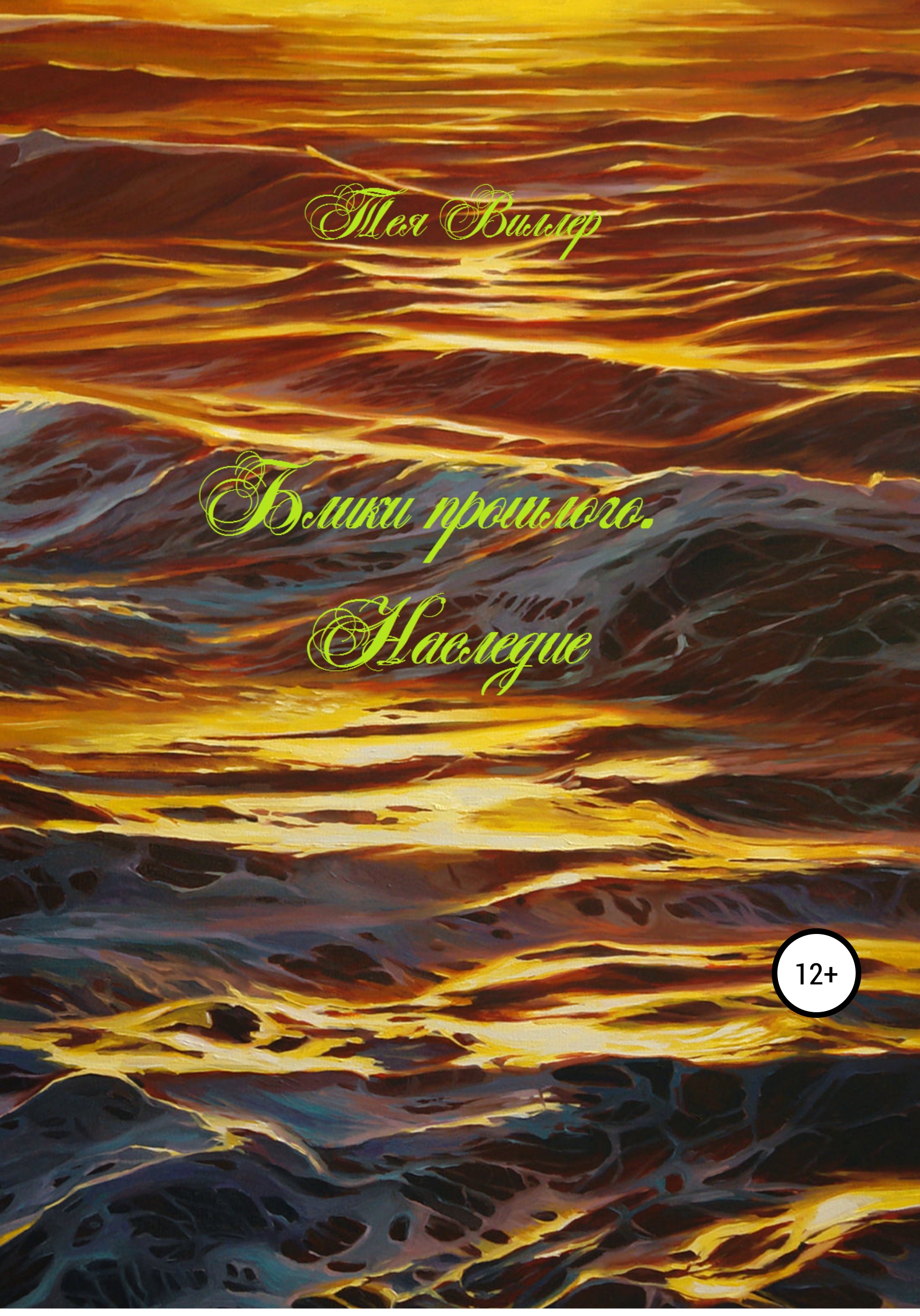 Обложка книги «Блики прошлого. Наследие»