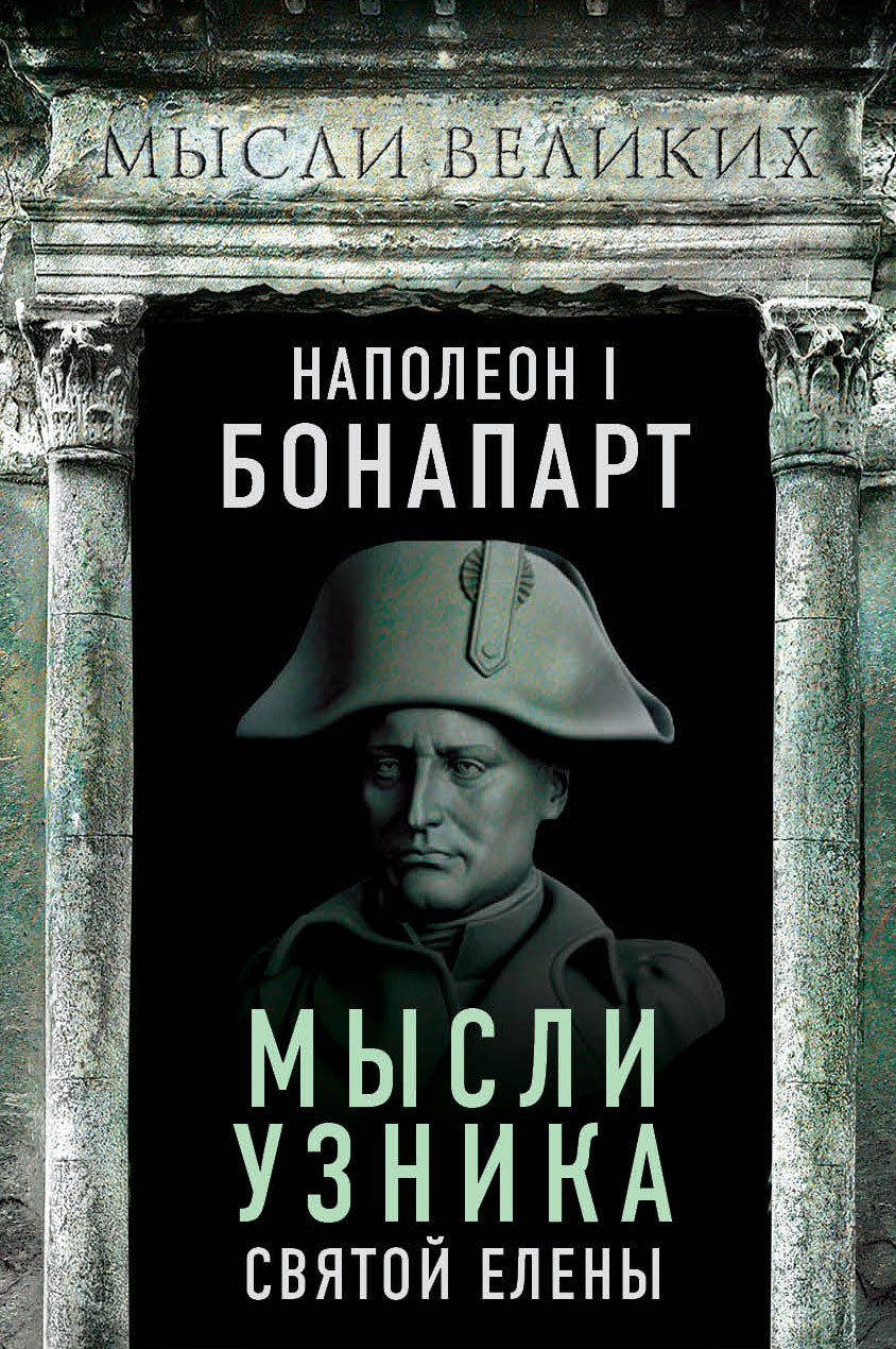 Обложка книги «Мысли узника святой Елены»