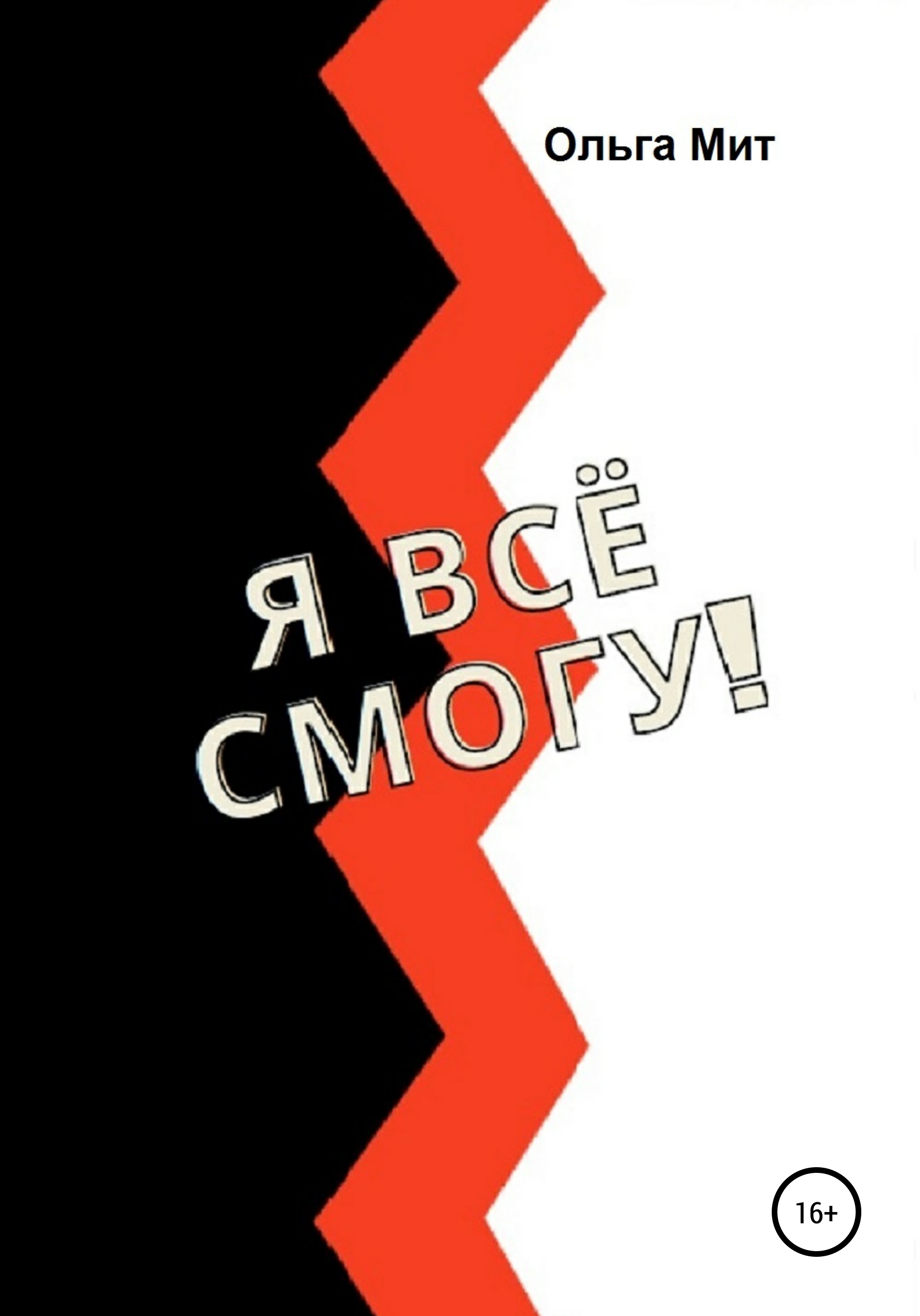 Обложка книги «Я всё смогу!»