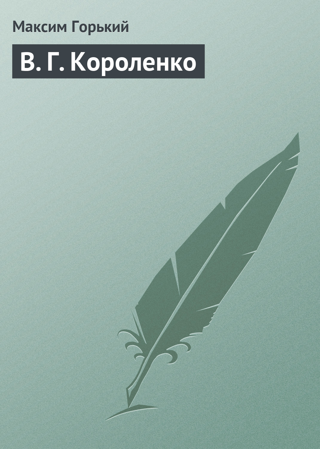 Обложка книги «В. Г. Короленко»