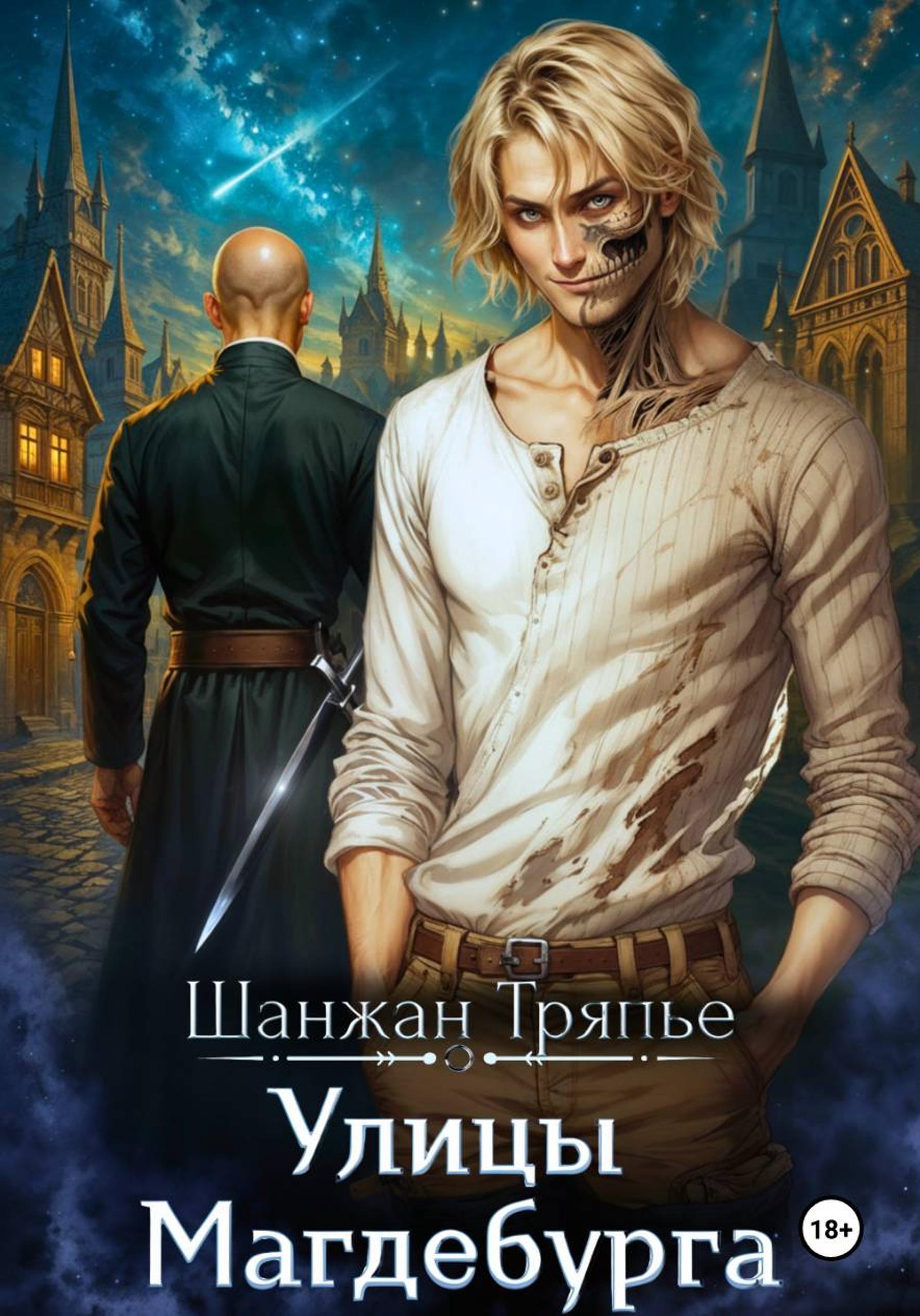 Обложка книги «Улицы Магдебурга»