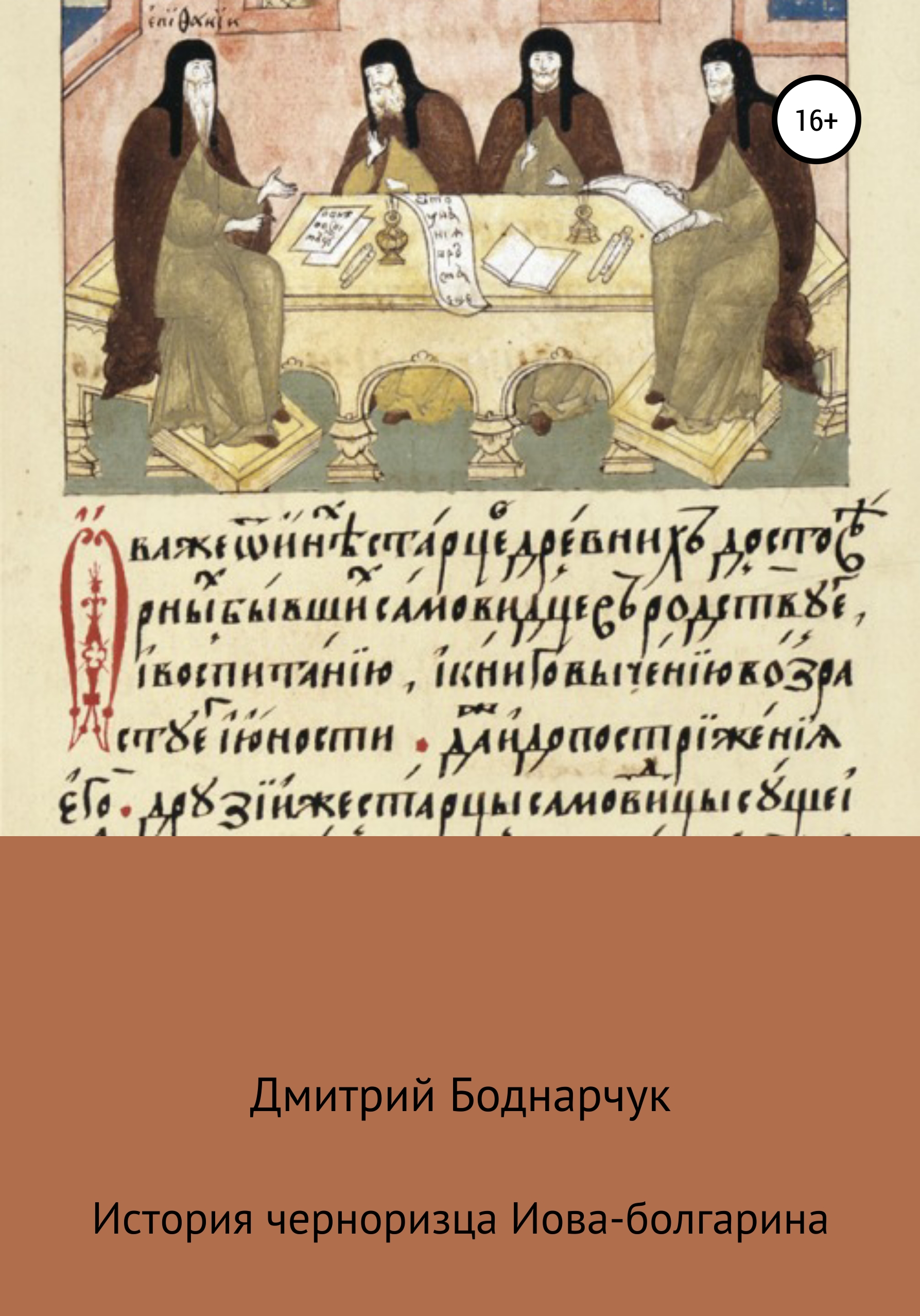 Обложка книги «Сказание черноризца Иова-болгарина»