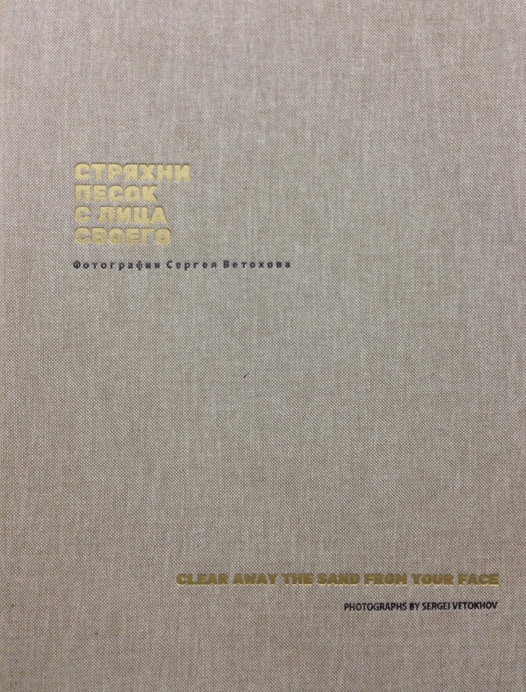Обложка книги «Стряхни песок с лица своего. Фотографии Сергея Ветохова»
