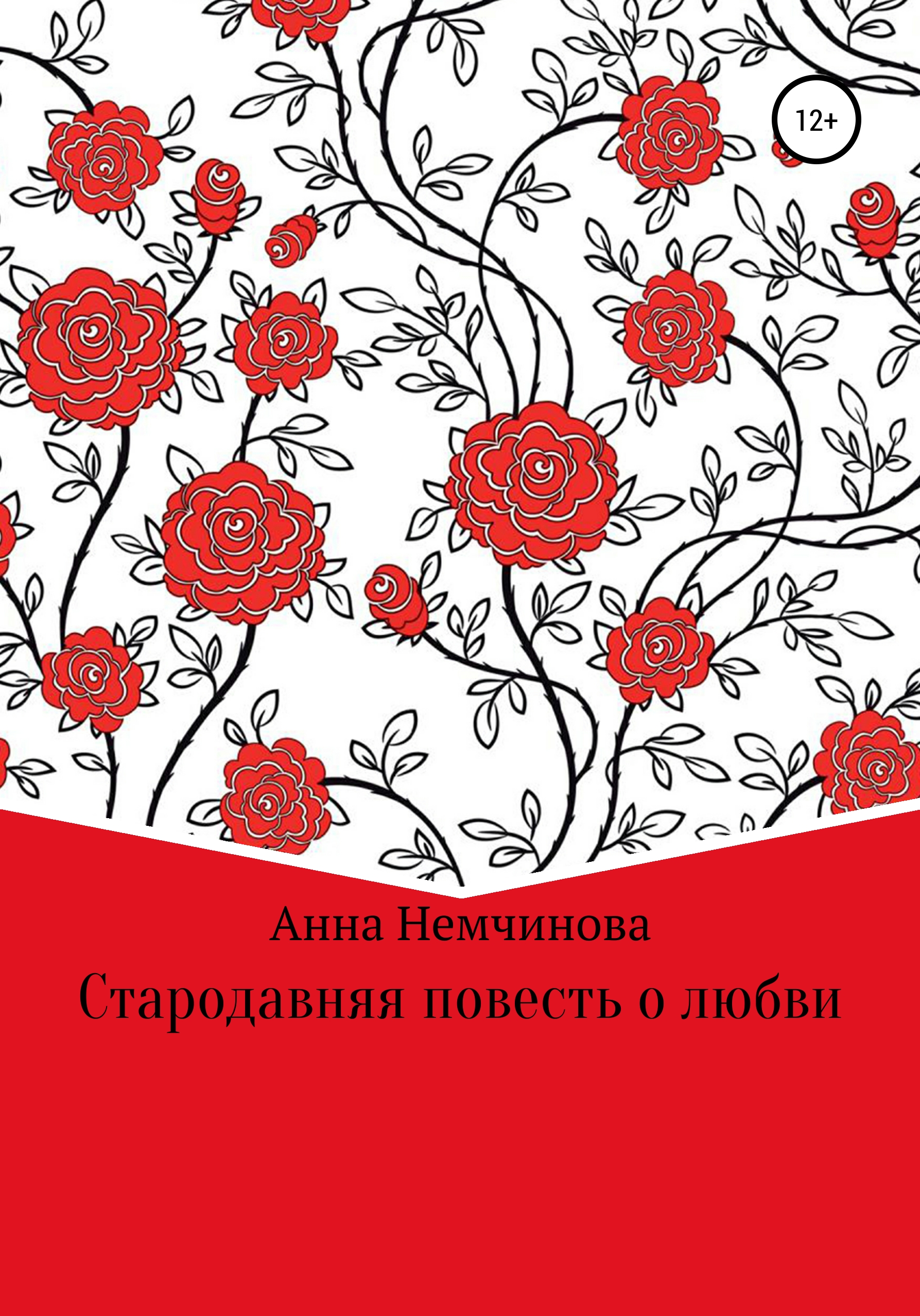 Обложка книги «Стародавняя повесть о любви»