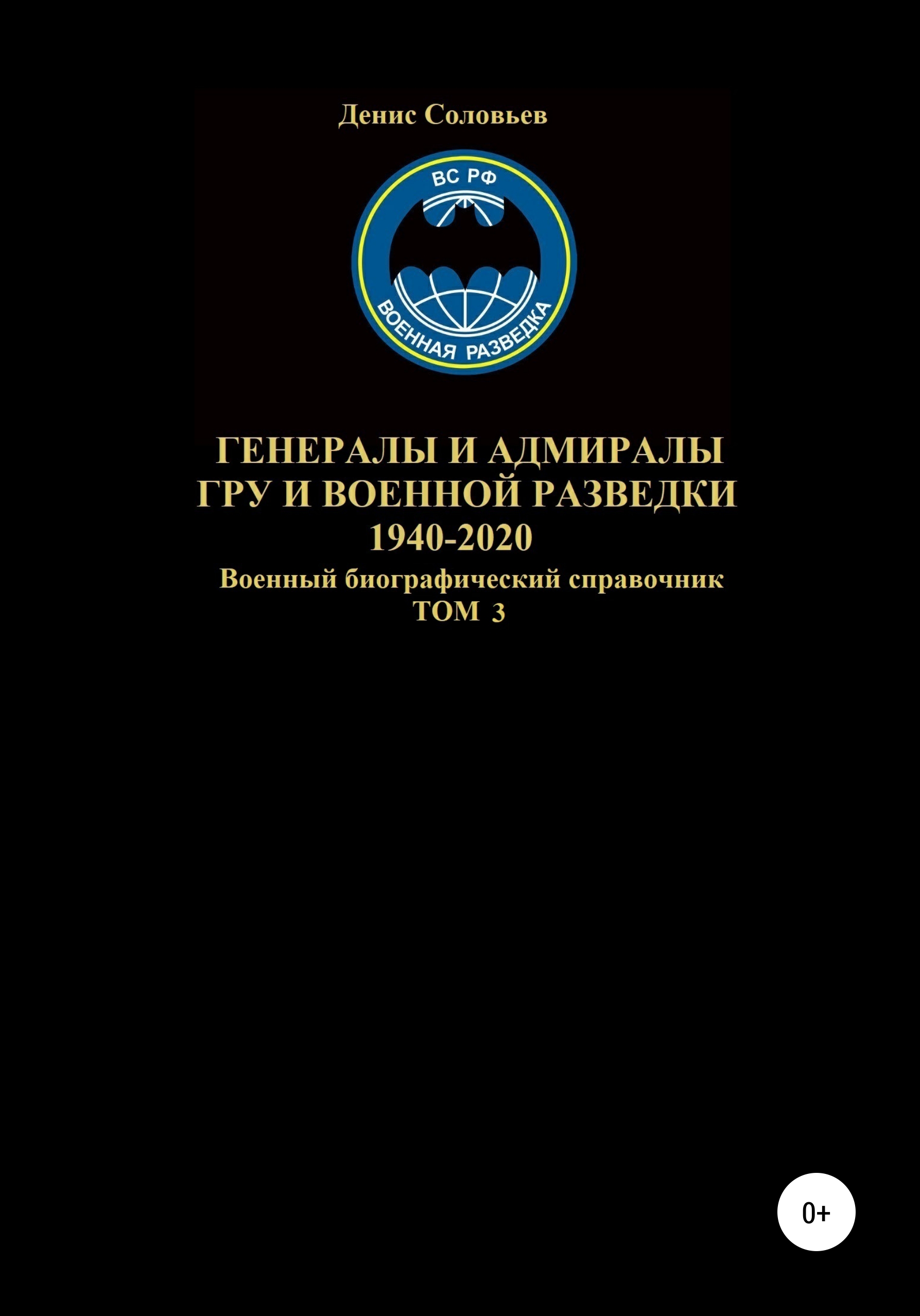 Обложка книги «Генералы и адмиралы ГРУ и войсковой разведки 1940-2020. Том 3»