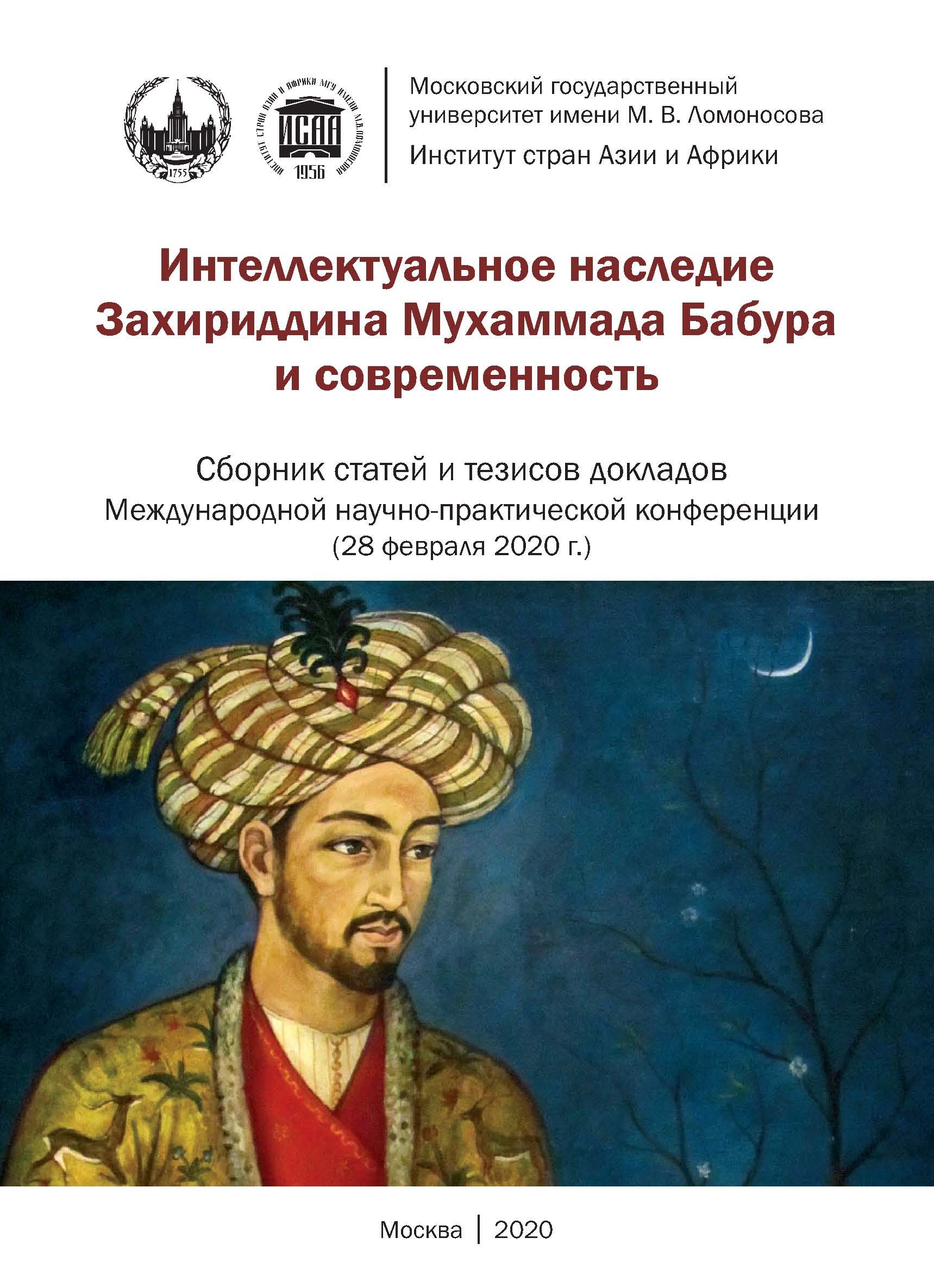 Обложка книги «Интеллектуальное наследие Захириддина Мухаммада Бабура и современность. Сборник статей и тезисов докладов Международной научно- практической конференции 28 февраля 2020 г.»