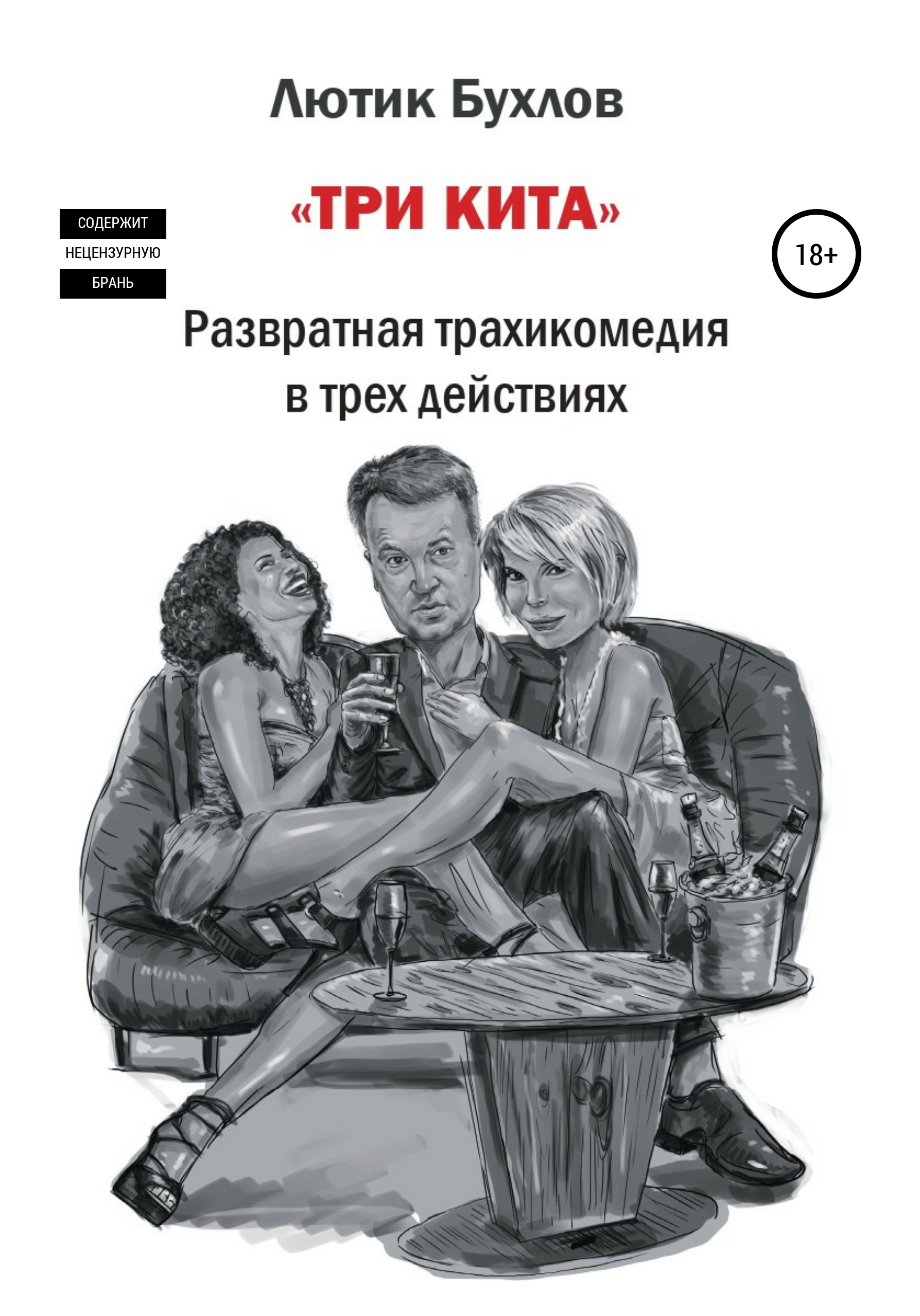 Обложка книги «Три кита»