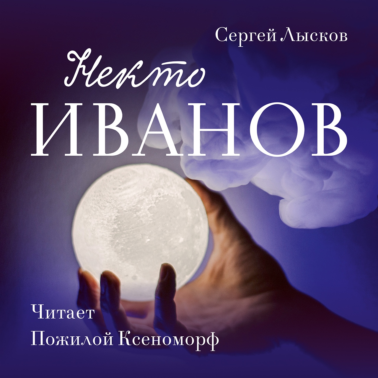 Обложка книги «Некто Иванов»