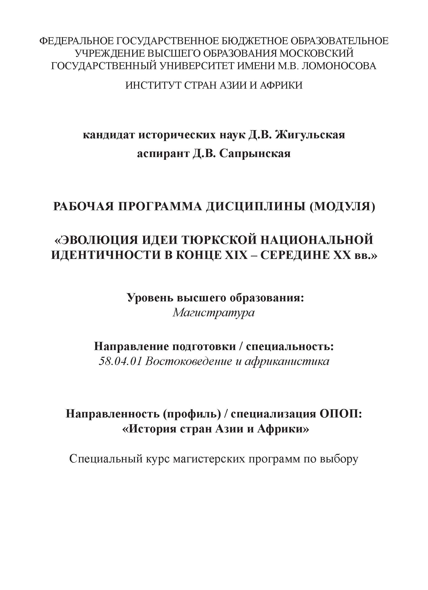 Обложка книги «Рабочая программа дисциплины (модуля) «Эволюция идеи тюркской национальной идентичности в конце XIX – середине XX вв.»»