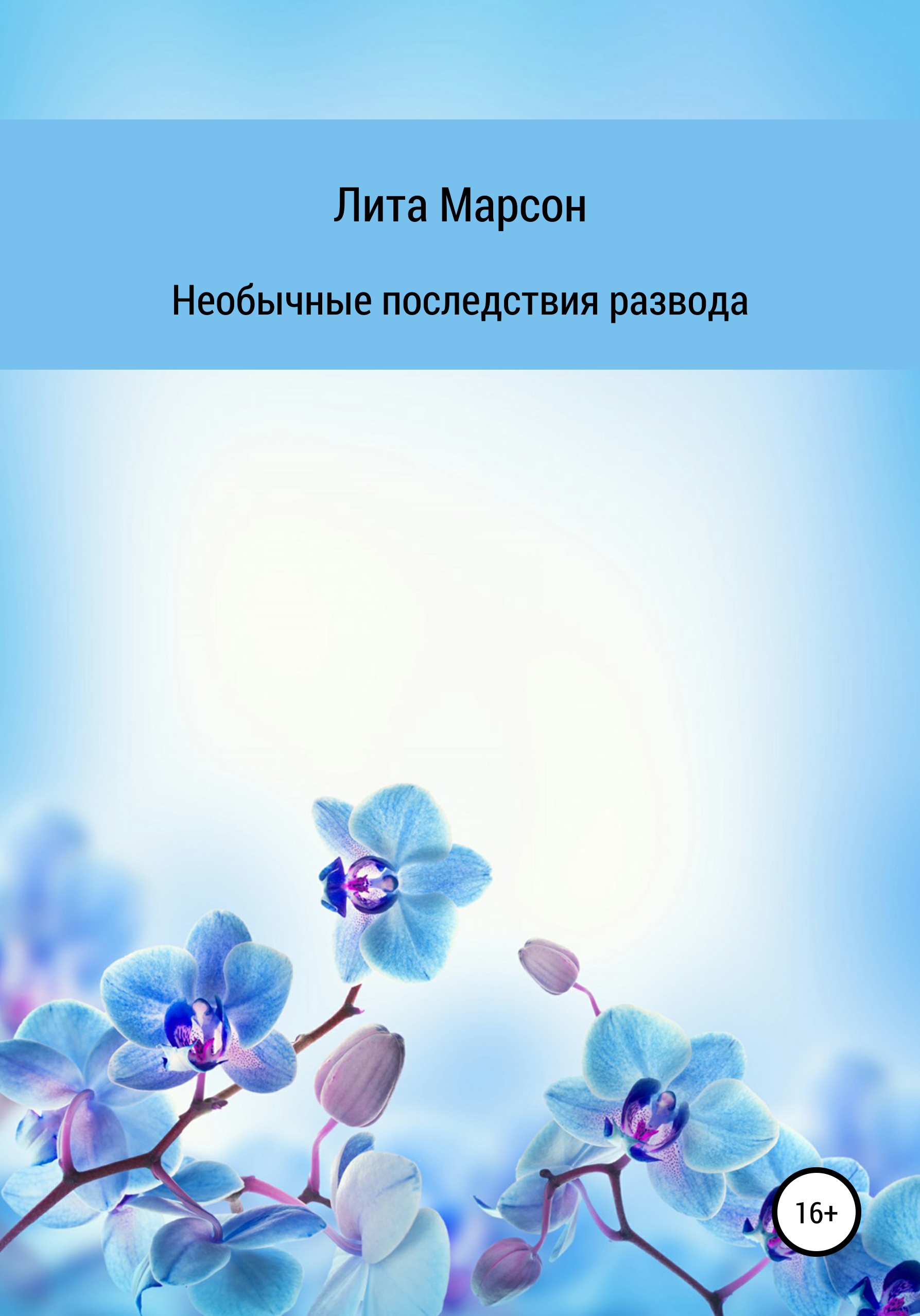 Обложка книги «Необычные последствия развода»