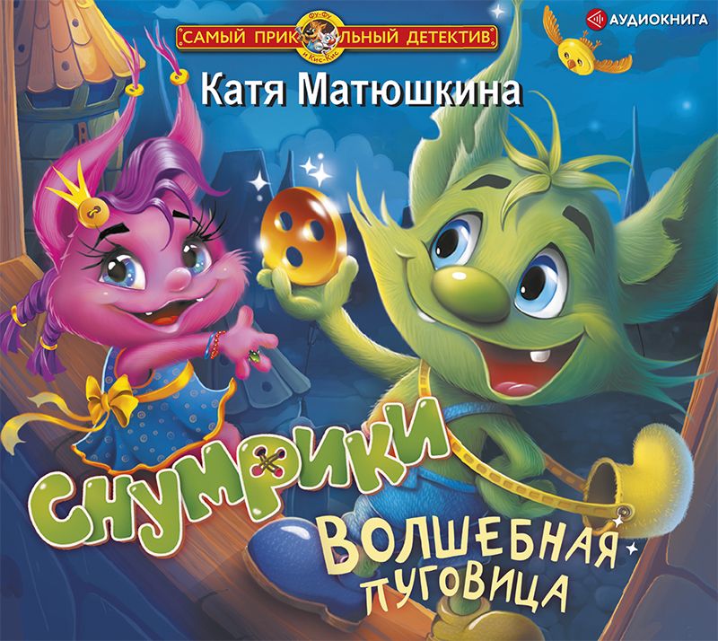 Обложка книги «Снумрики. Волшебная пуговица»