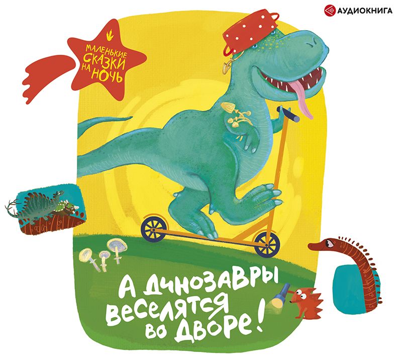 Обложка книги «А динозавры веселятся во дворе!»