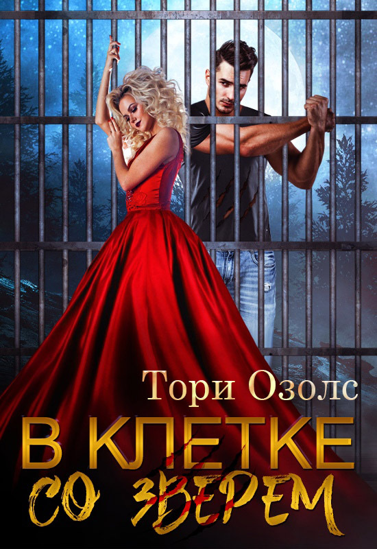 Обложка книги «В клетке со зверем»