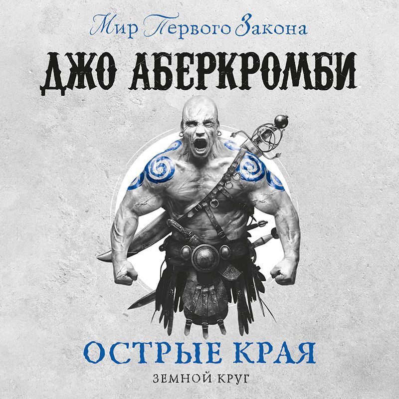 Обложка книги «Острые края (сборник)»
