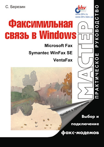 Обложка книги «Факсимильная связь в Windows»