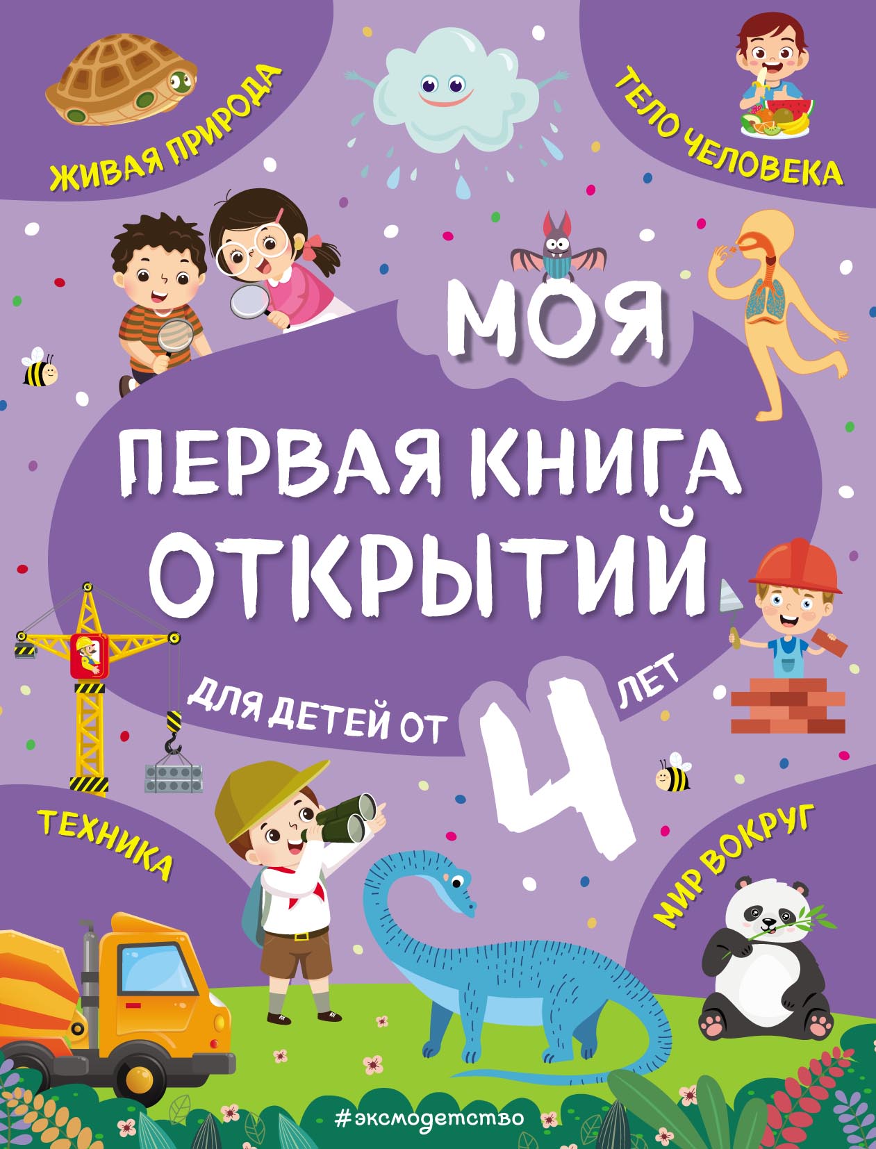 Обложка книги «Моя первая книга открытий. Для детей от 4 лет»
