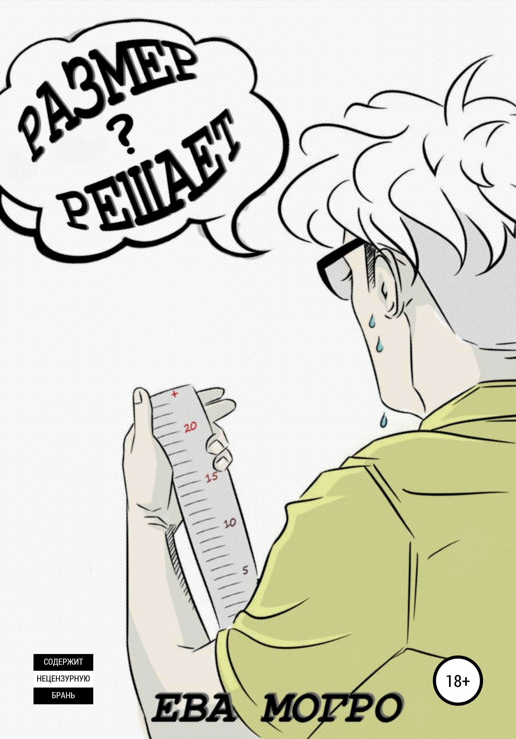 Обложка книги «Размер решает?»