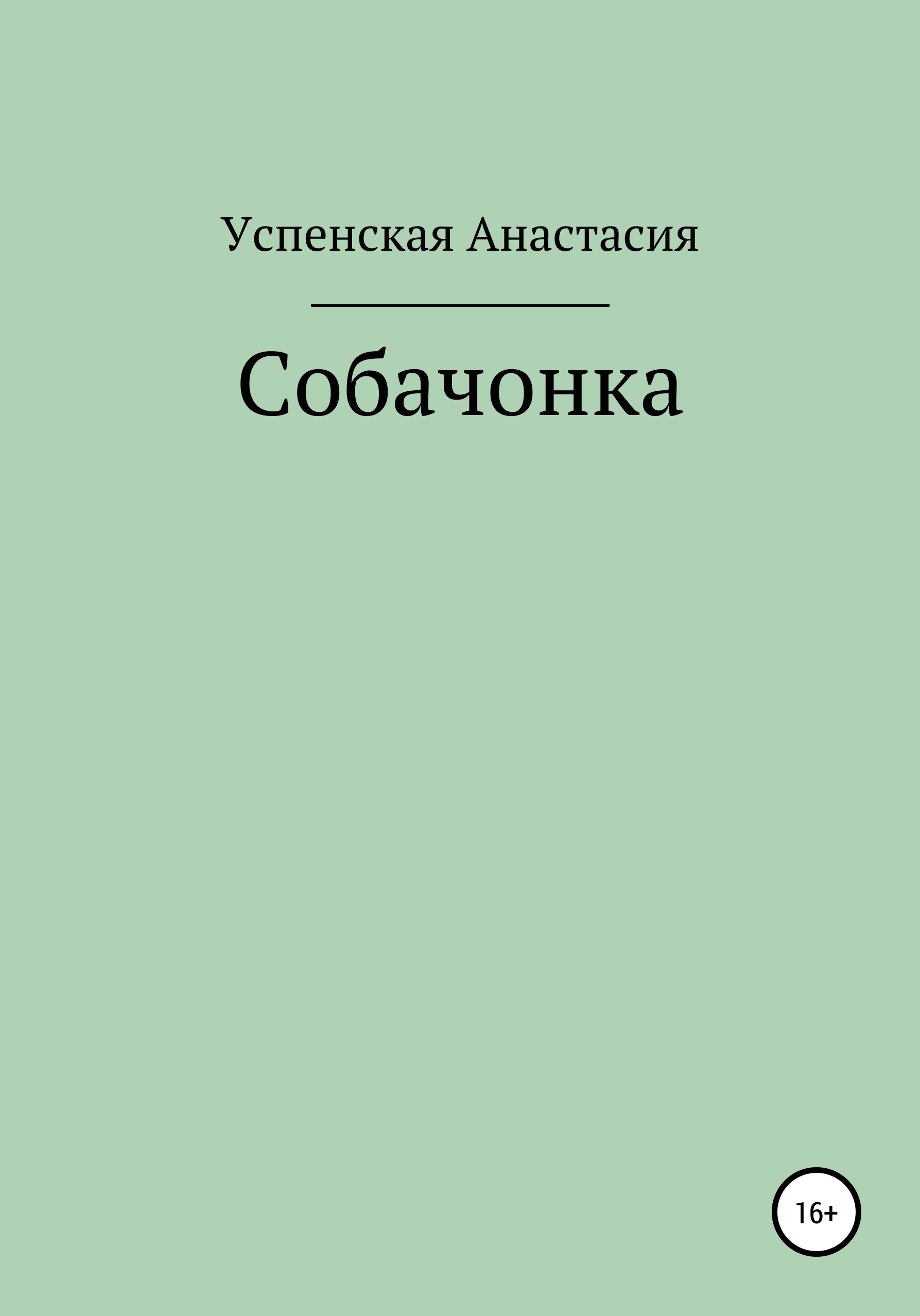 Обложка книги «Собачонка»