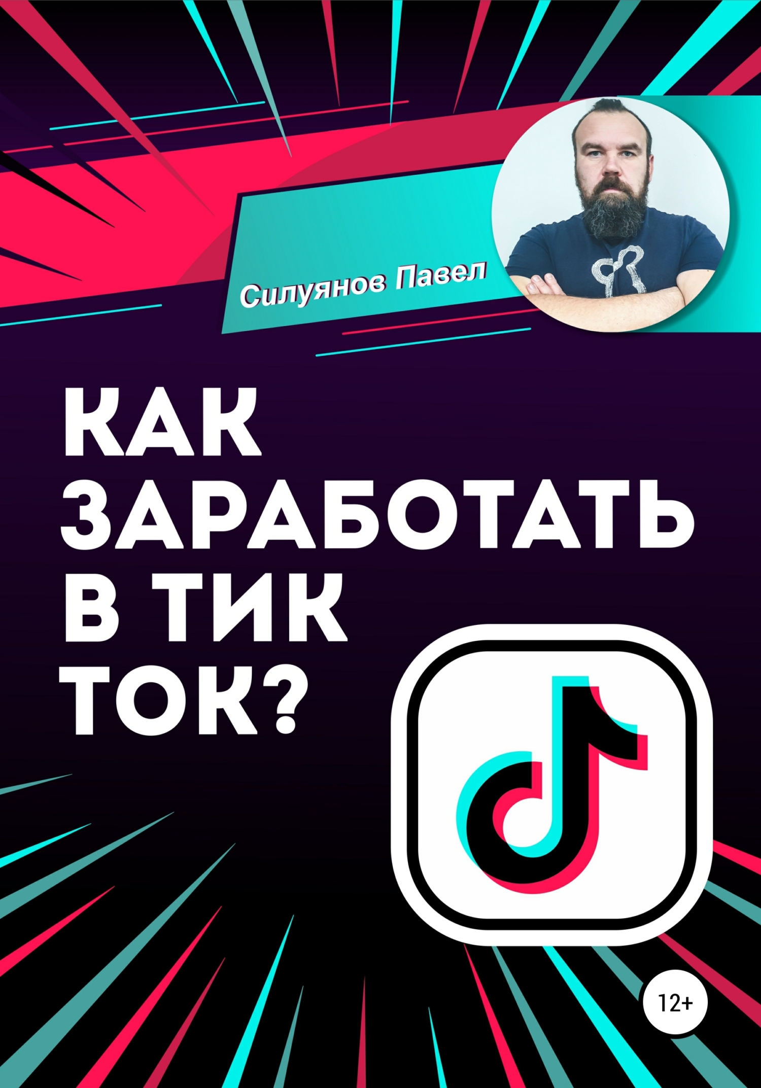 Обложка книги «Как заработать в Тик Ток?»