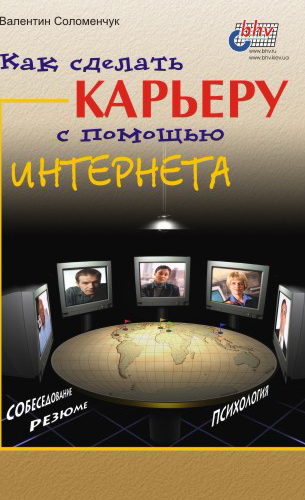 Обложка книги «Как сделать карьеру с помощью Интернета»