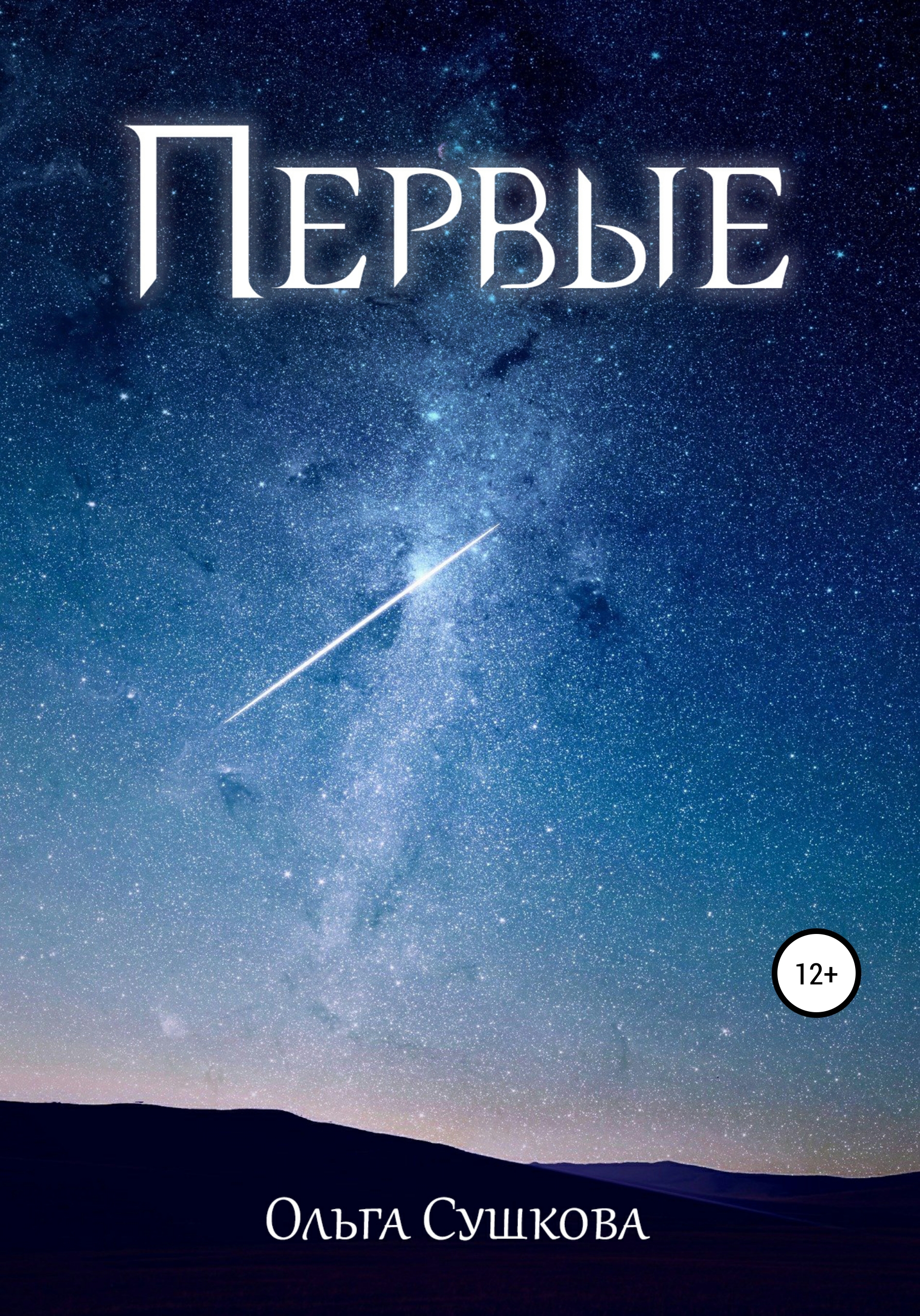 Обложка книги «Первые»
