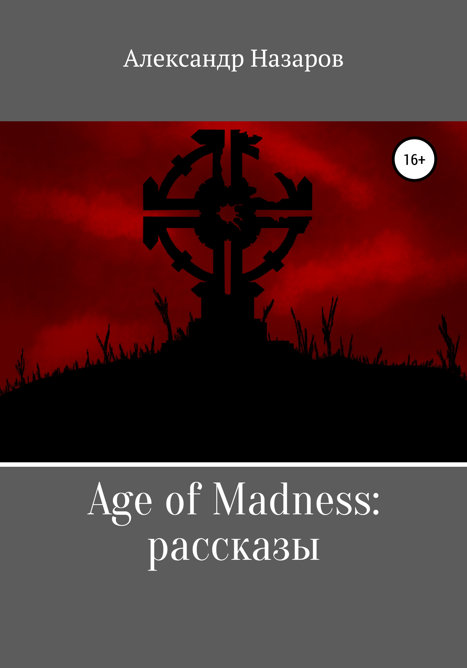 Обложка книги «Age of Madness: Рассказы»