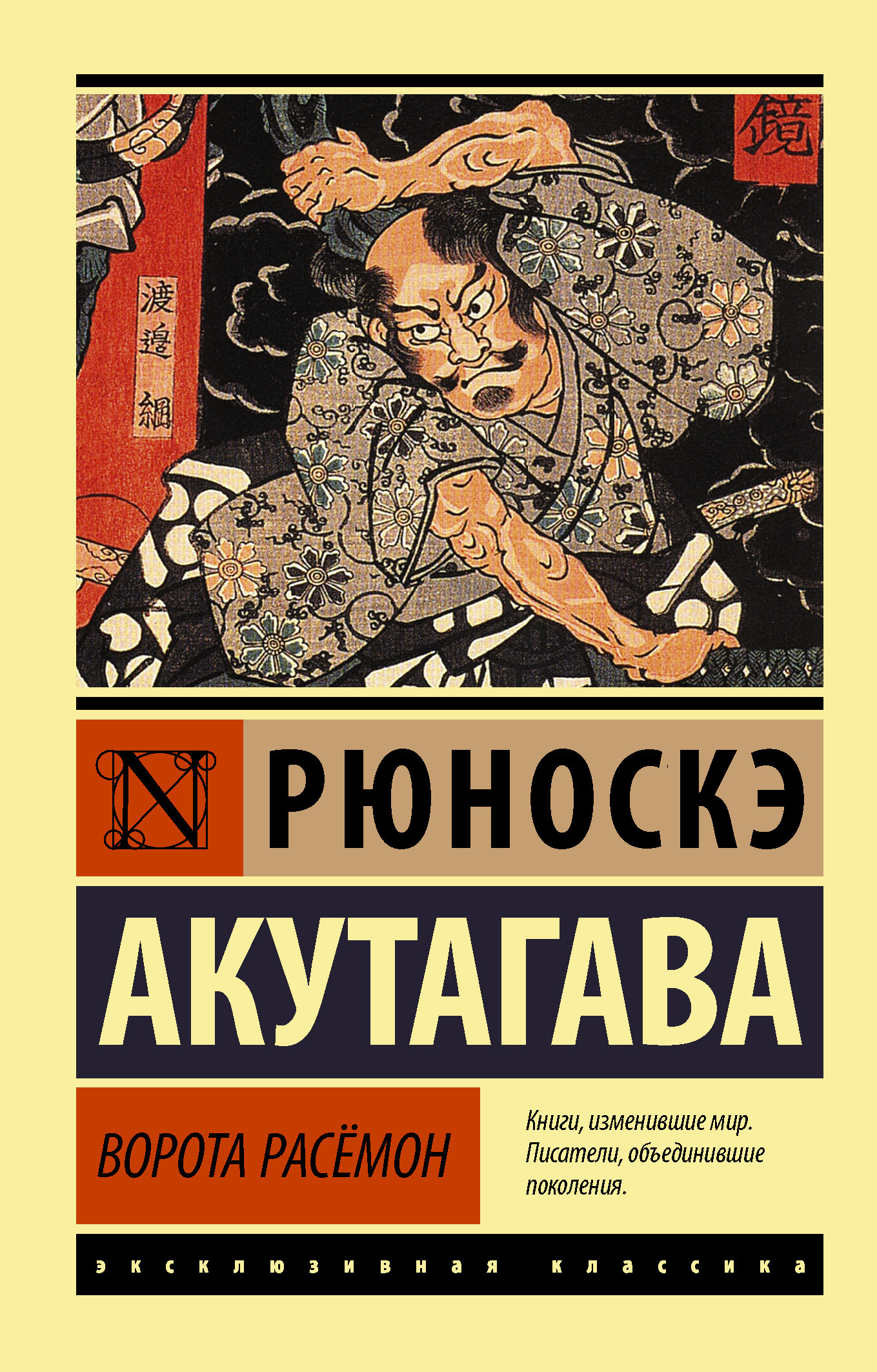 Обложка книги «Ворота Расёмон»