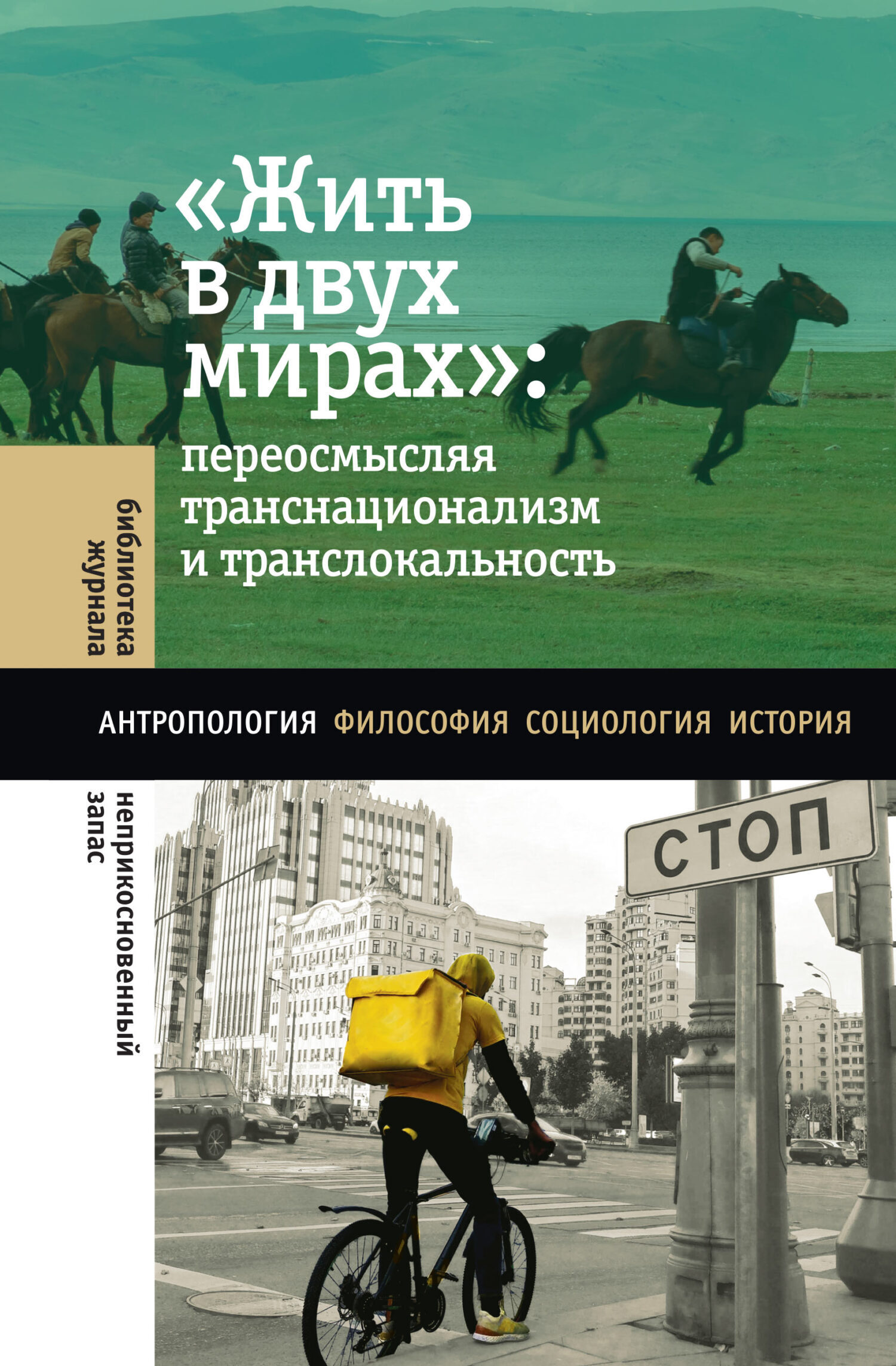 Обложка книги ««Жить в двух мирах»: переосмысляя транснационализм и транслокальность»