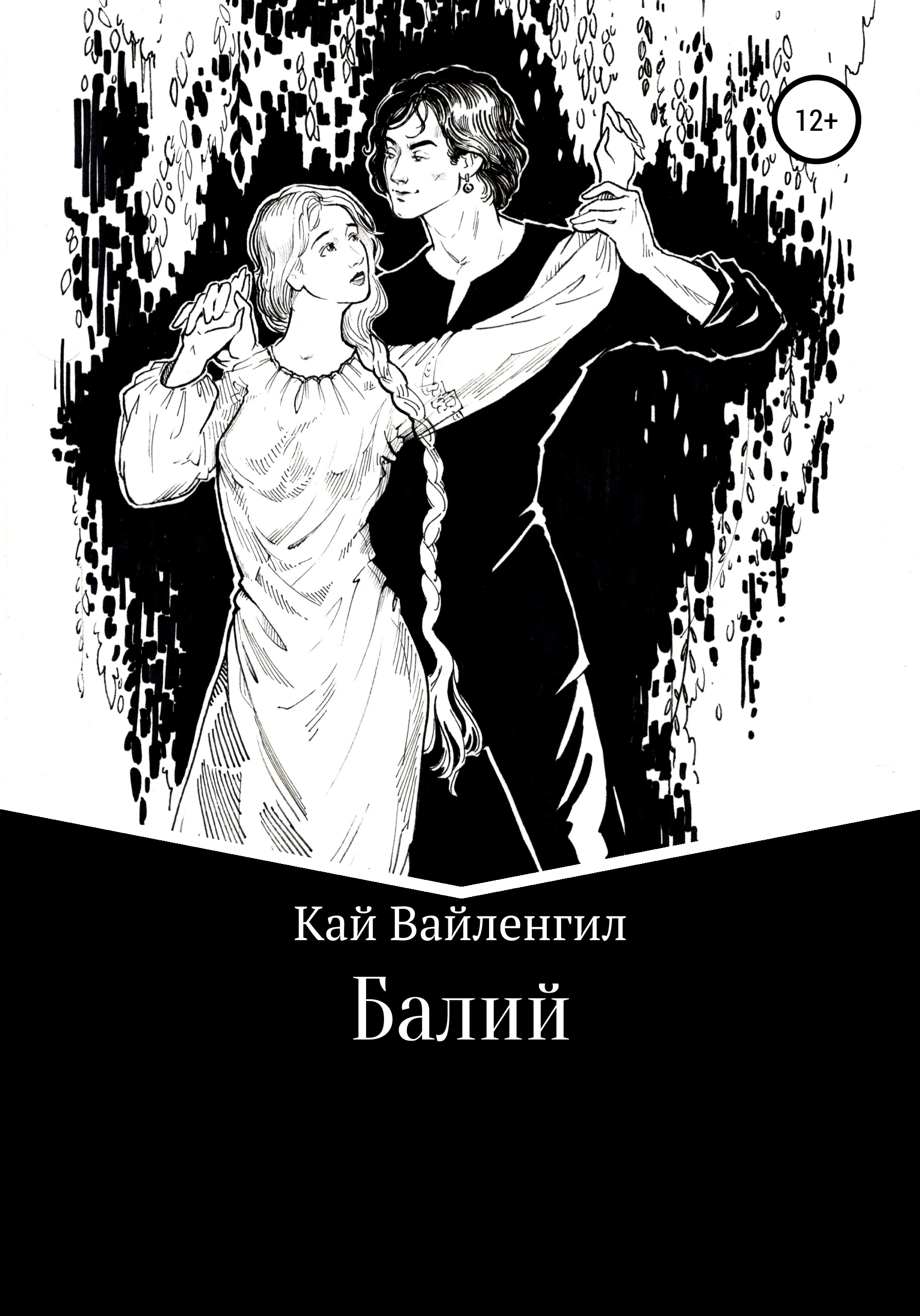 Обложка книги «Балий»