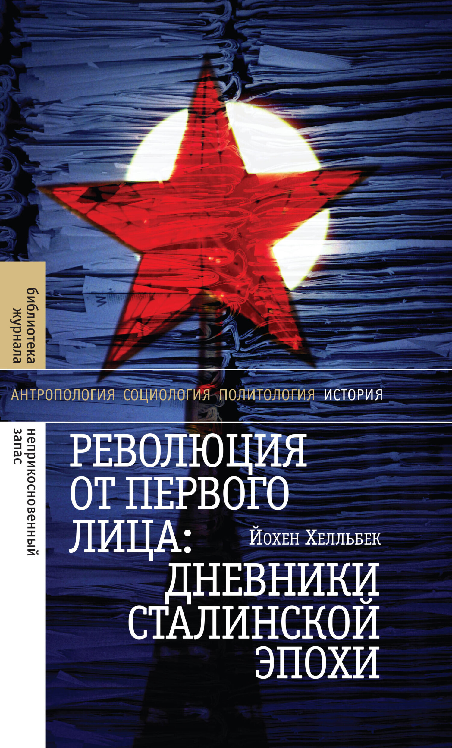 Обложка книги «Революция от первого лица: дневники сталинской эпохи»
